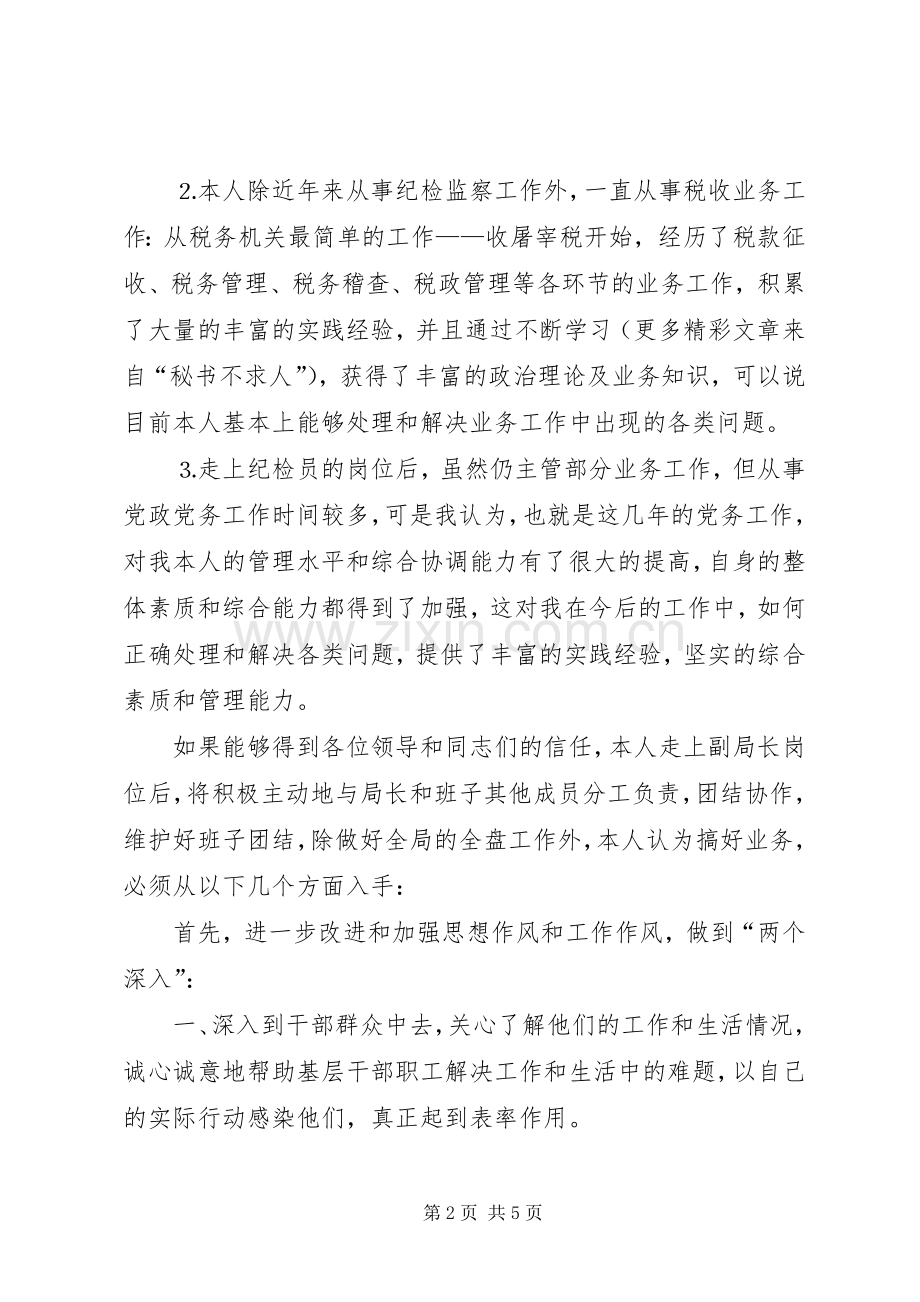 竞争上岗演讲（地税局副局长）.docx_第2页