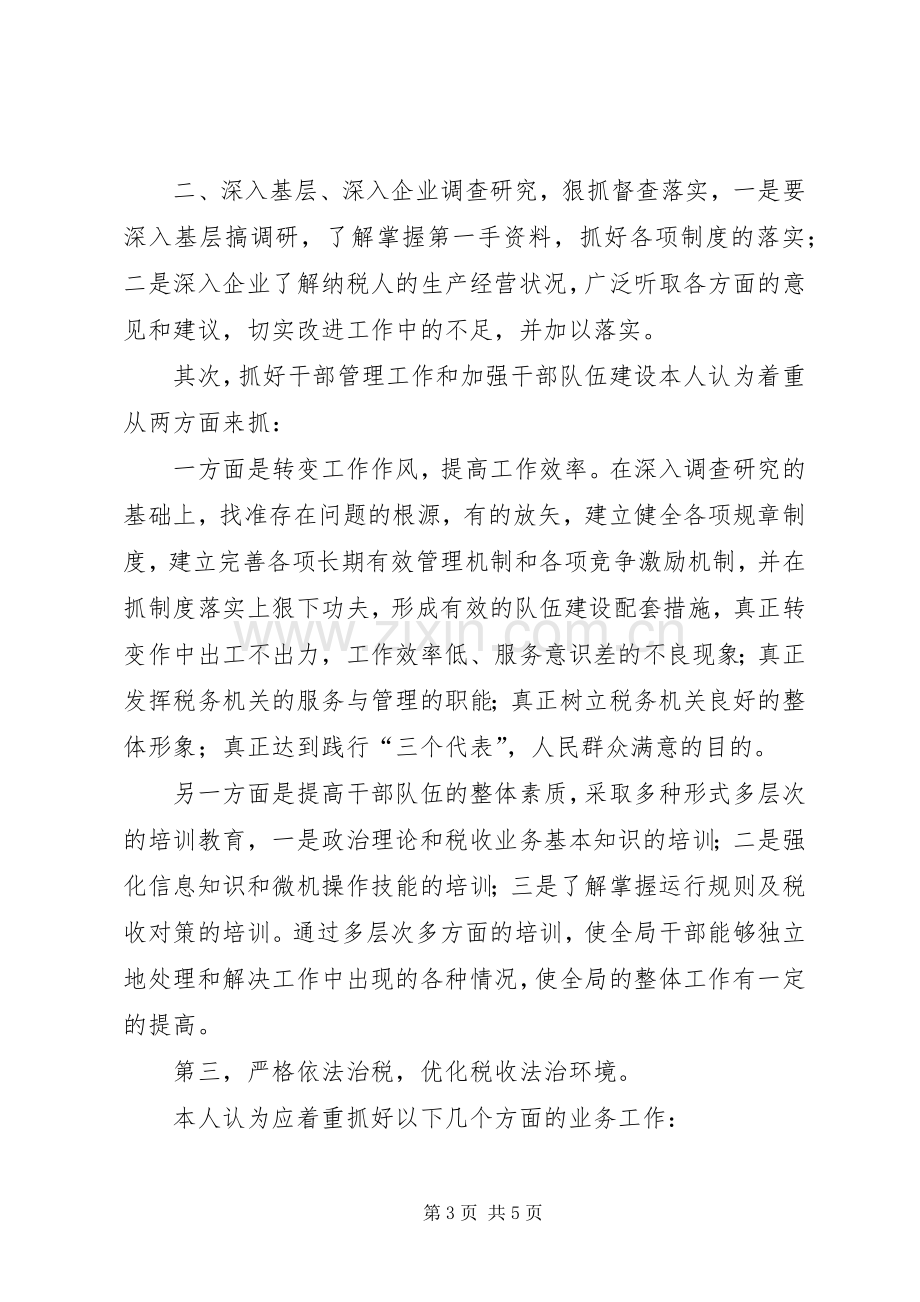 竞争上岗演讲（地税局副局长）.docx_第3页