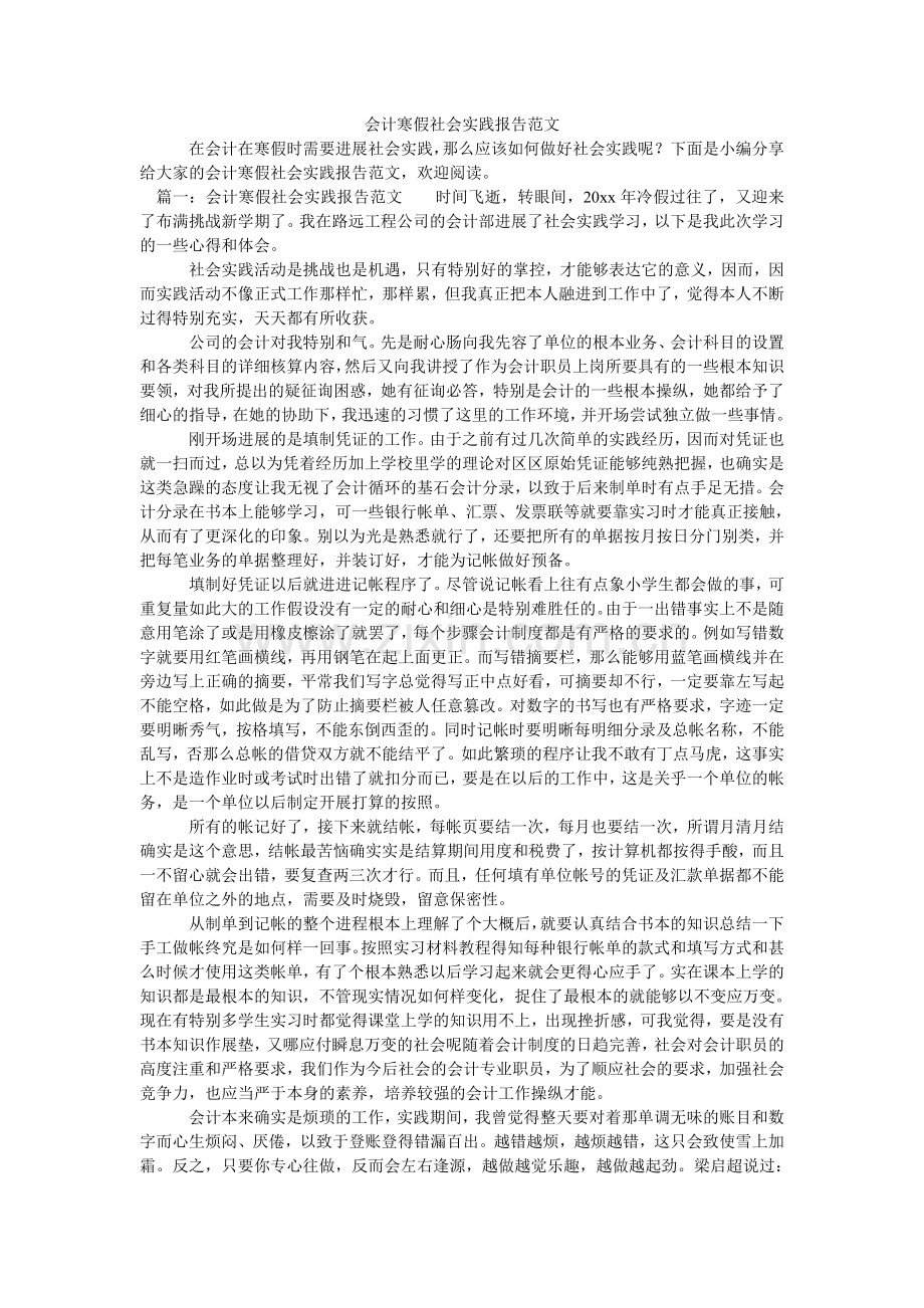 会计寒假社会实践报告范文.doc_第1页