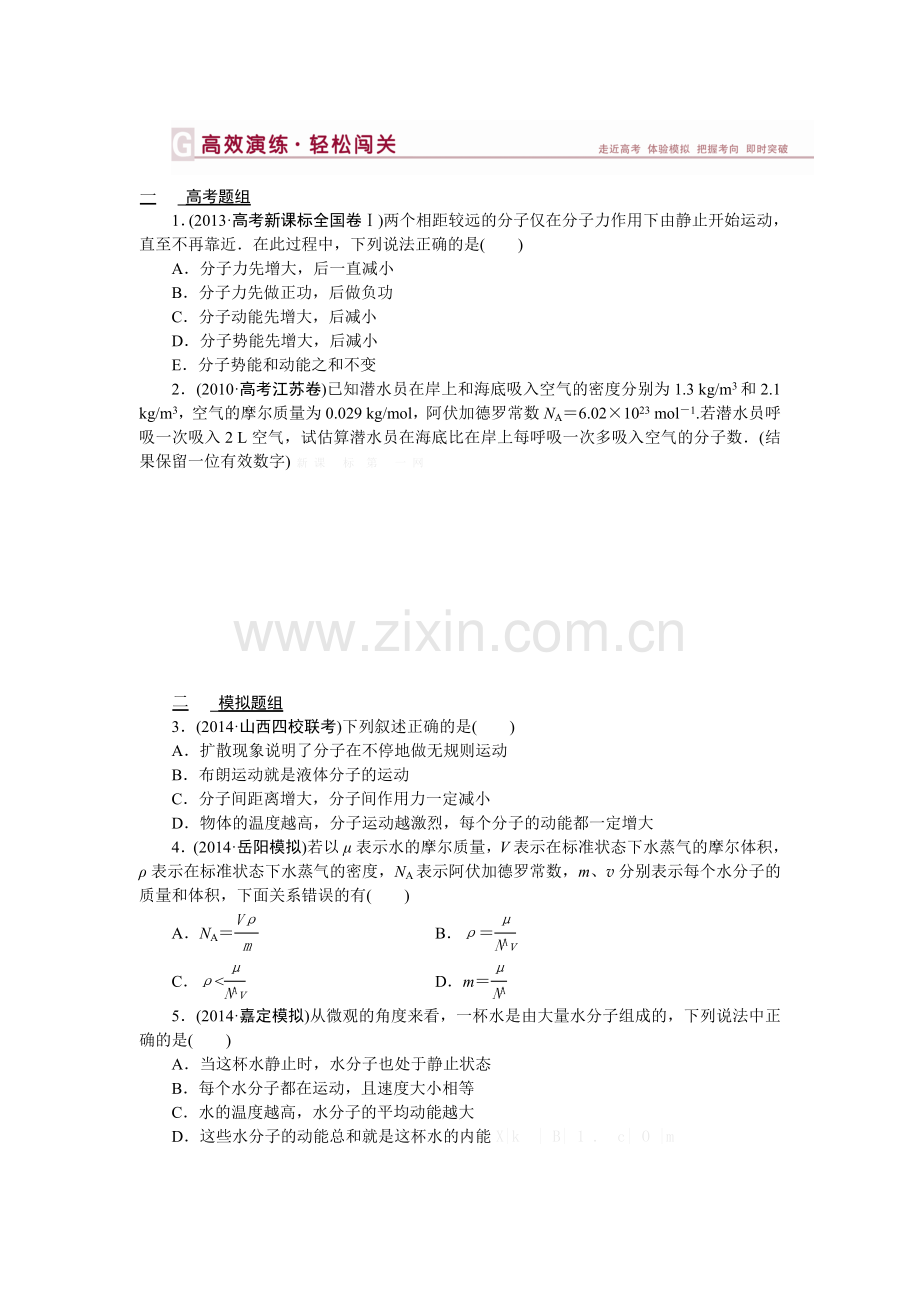 2015届高三物理第一轮复习-第十一章-热学练习题及答案解析第十一章第一节高效演练轻松闯关.doc_第1页