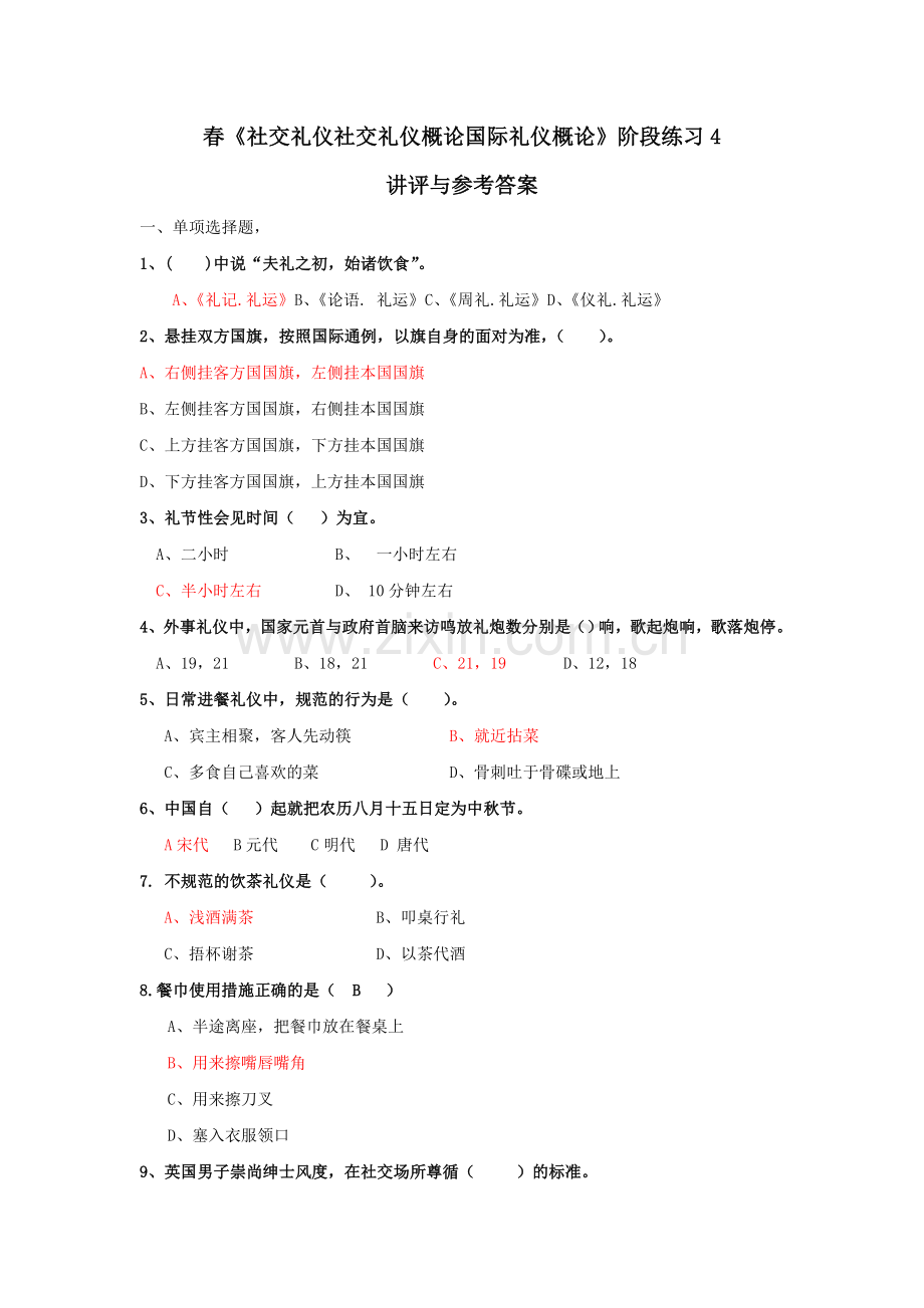 2024年春社交礼仪社交礼仪概论国际礼仪概论阶段练习讲评与参考答案.doc_第1页