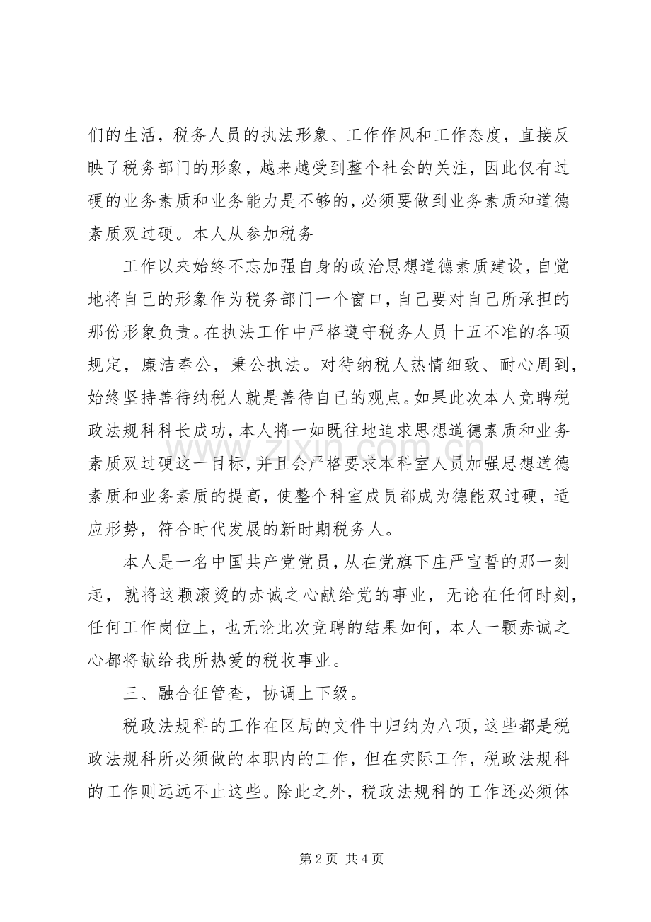 税务干部竞聘致辞演讲稿.docx_第2页