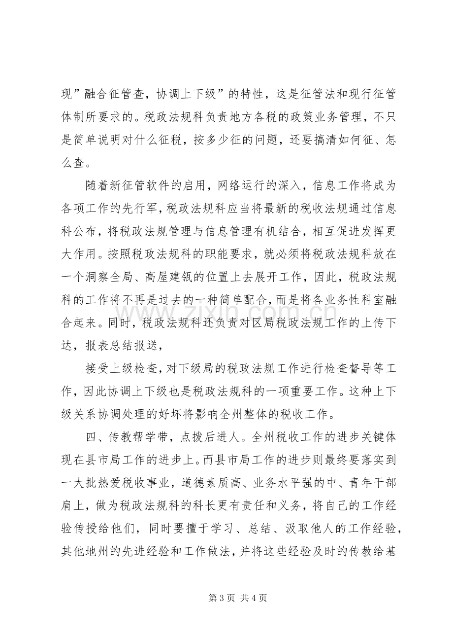 税务干部竞聘致辞演讲稿.docx_第3页