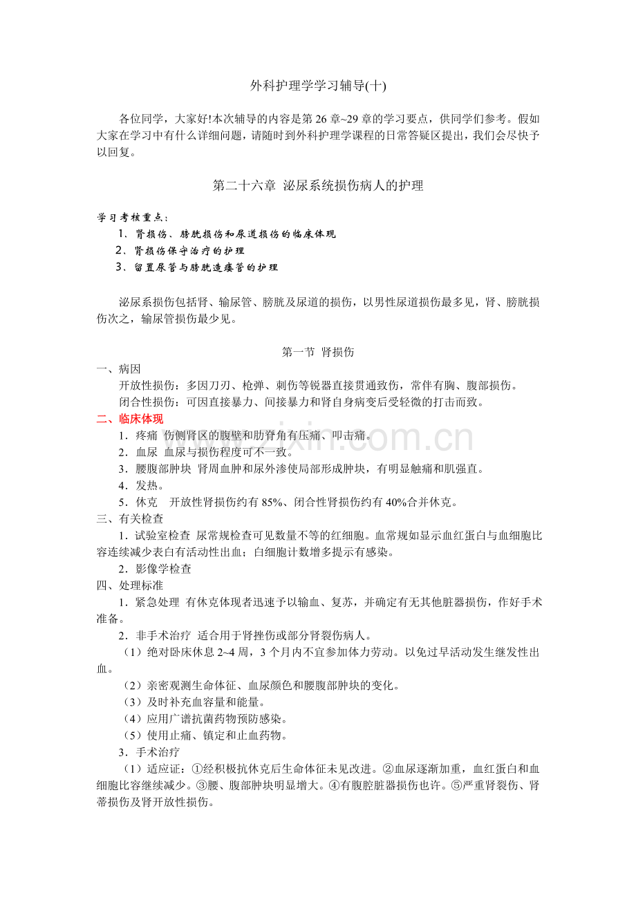 2024年外科护理学学习辅导十.doc_第1页