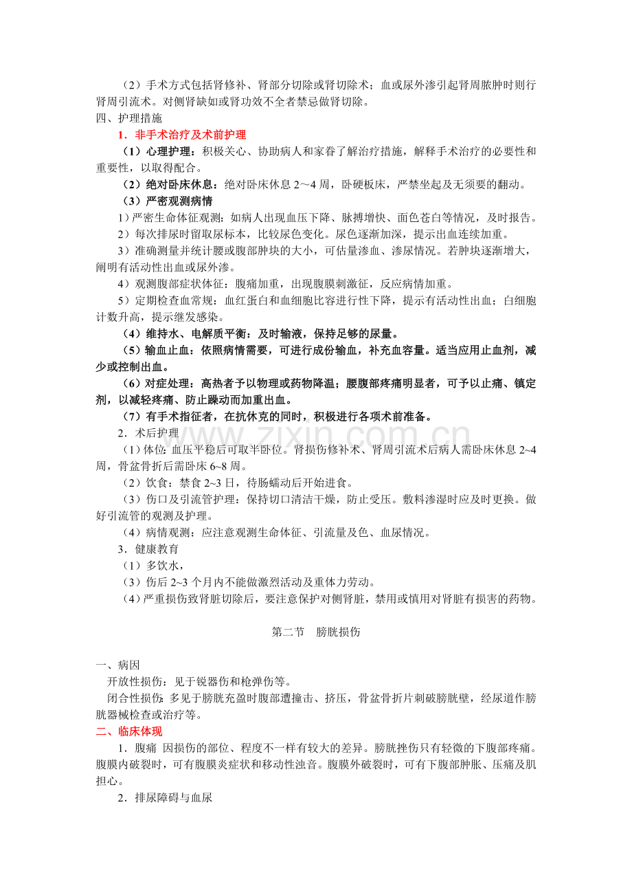 2024年外科护理学学习辅导十.doc_第2页