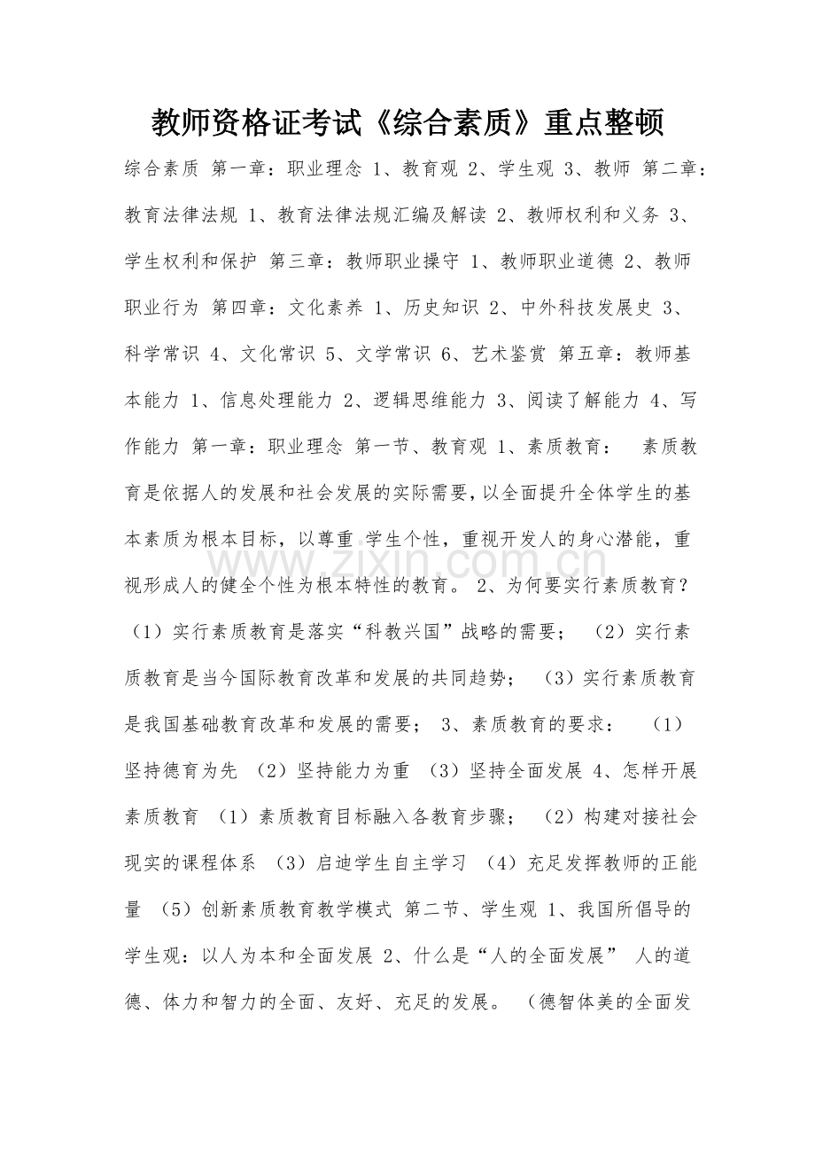 2024年新版本教师资格证考试综合素质重点整理.doc_第1页