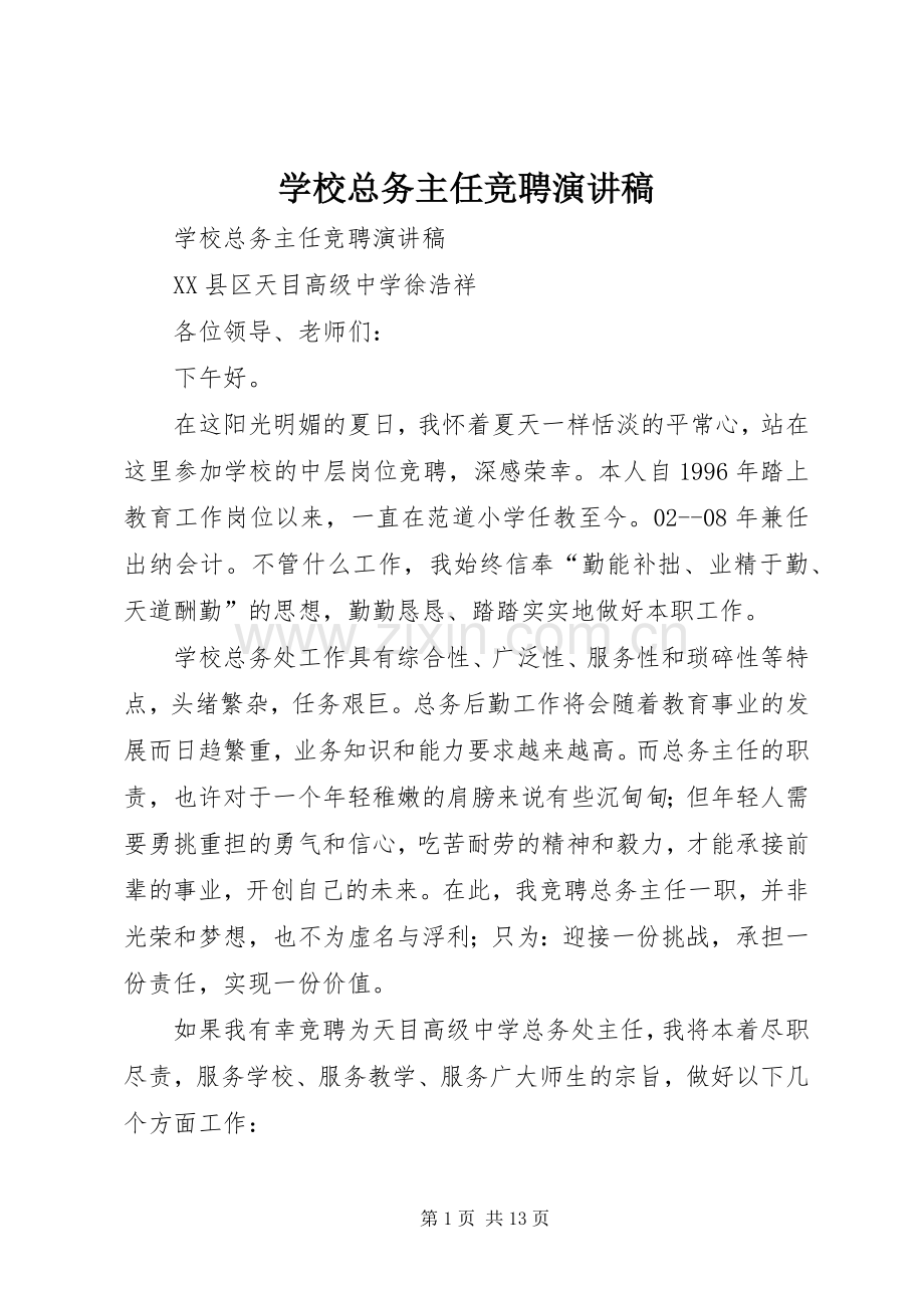 学校总务主任竞聘演讲稿范文.docx_第1页