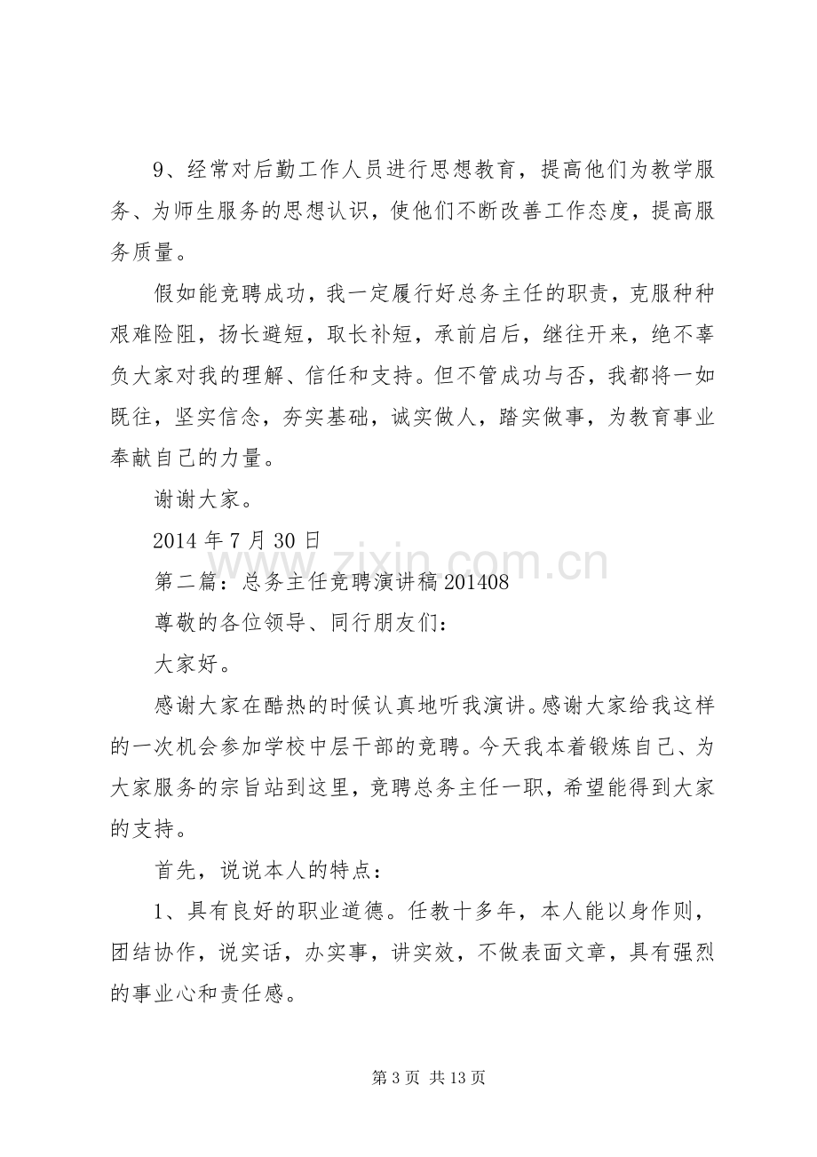 学校总务主任竞聘演讲稿范文.docx_第3页