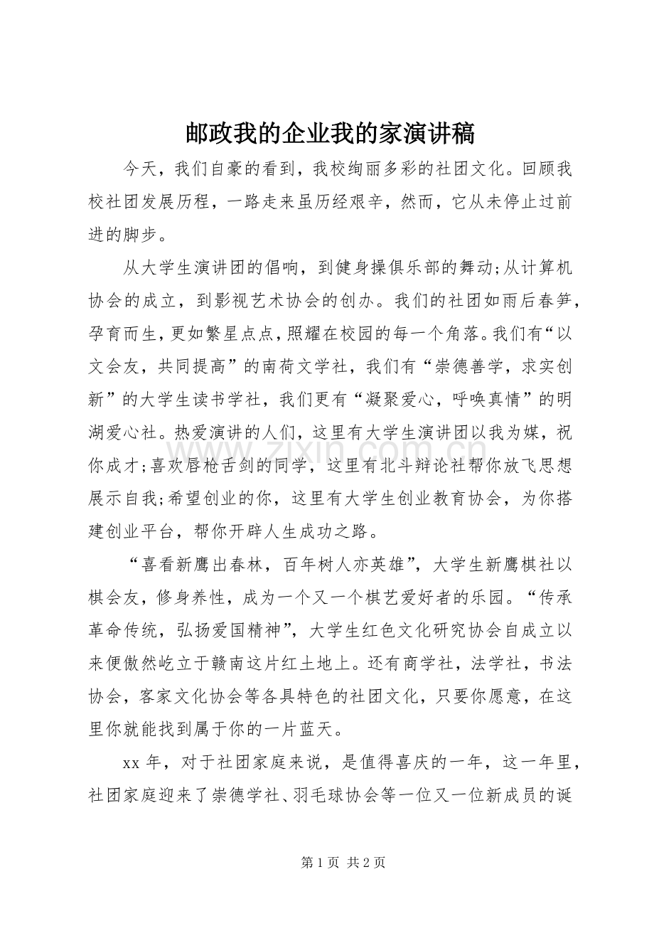 邮政我的企业我的家致辞演讲稿.docx_第1页