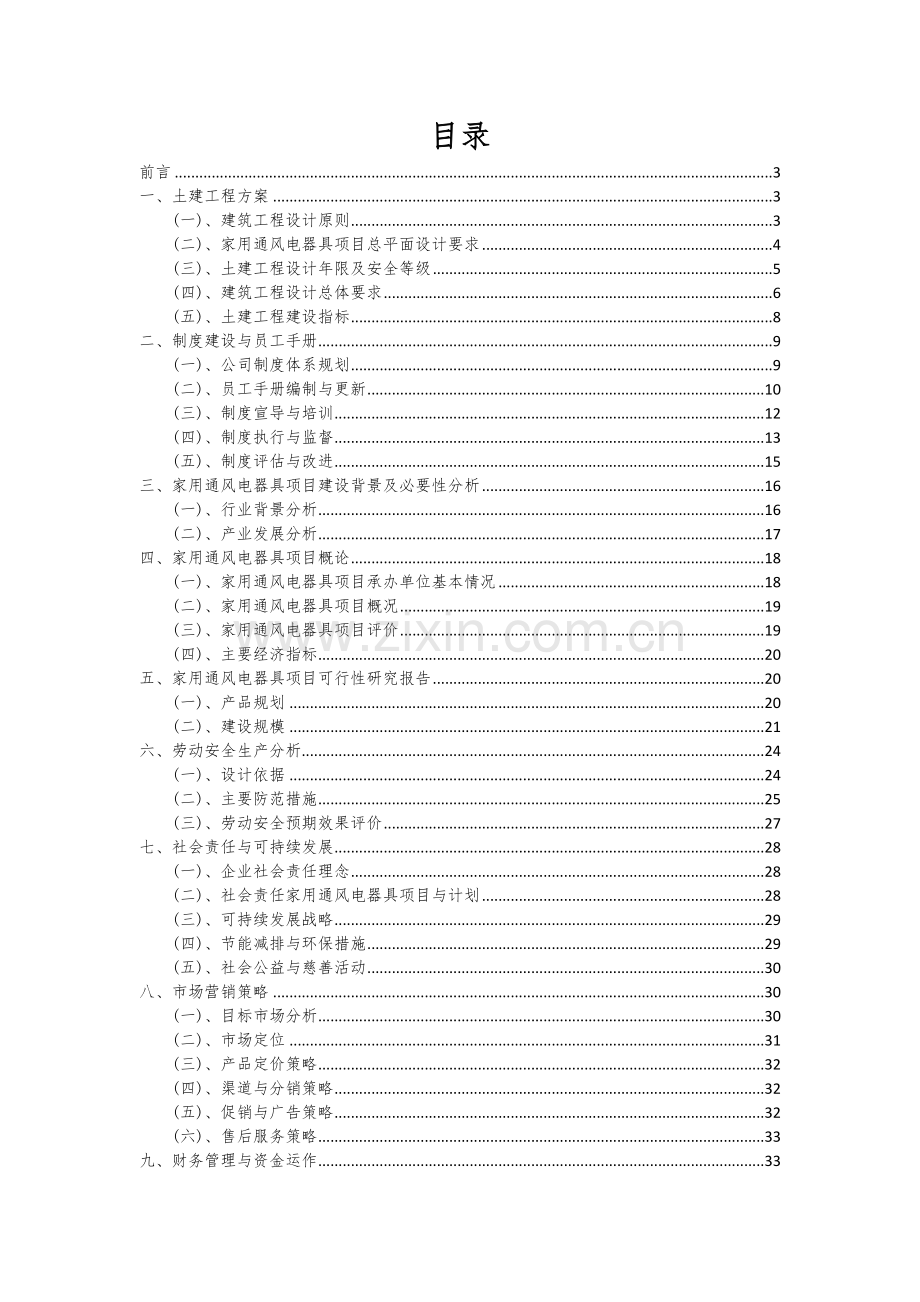 家用通风电器具项目商业计划书.docx_第2页