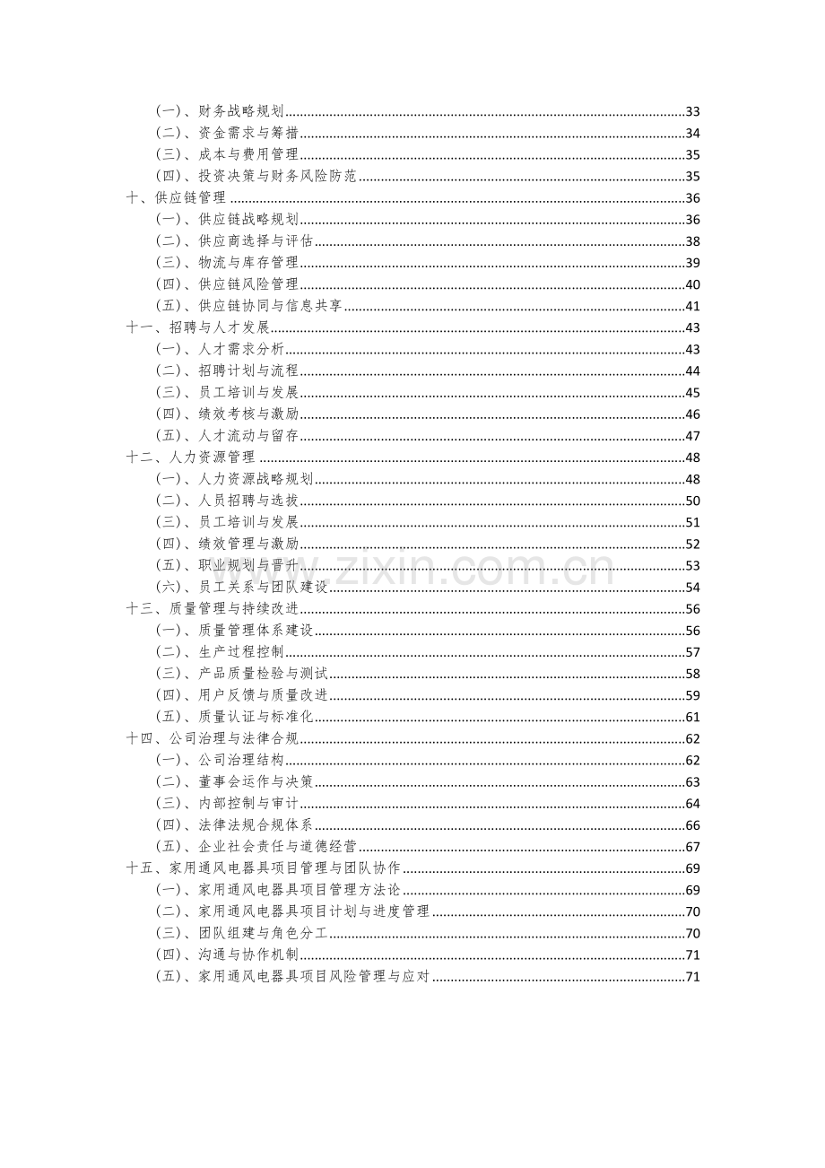 家用通风电器具项目商业计划书.docx_第3页