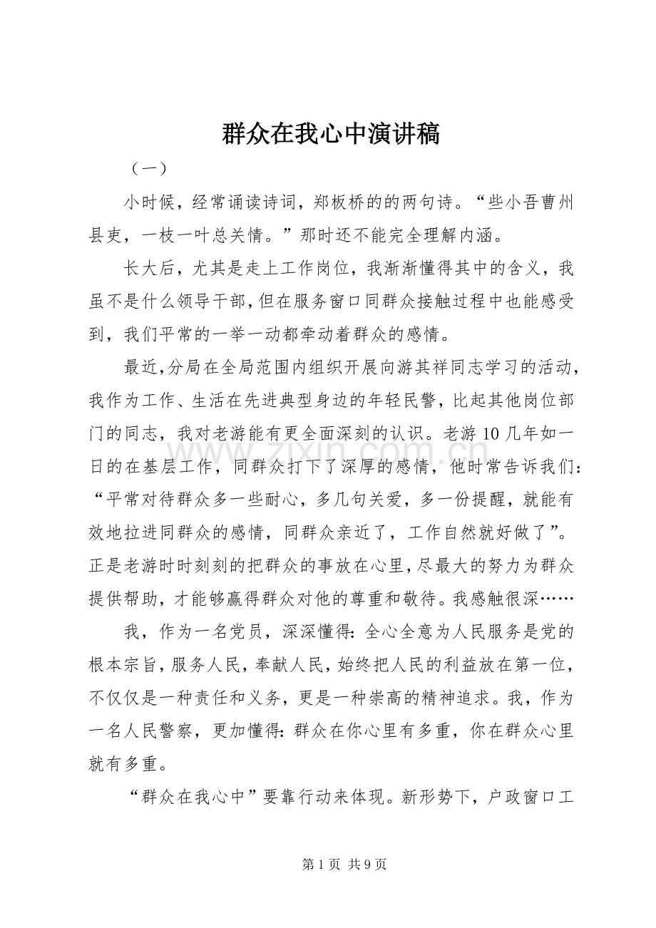 群众在我心中演讲范文.docx_第1页