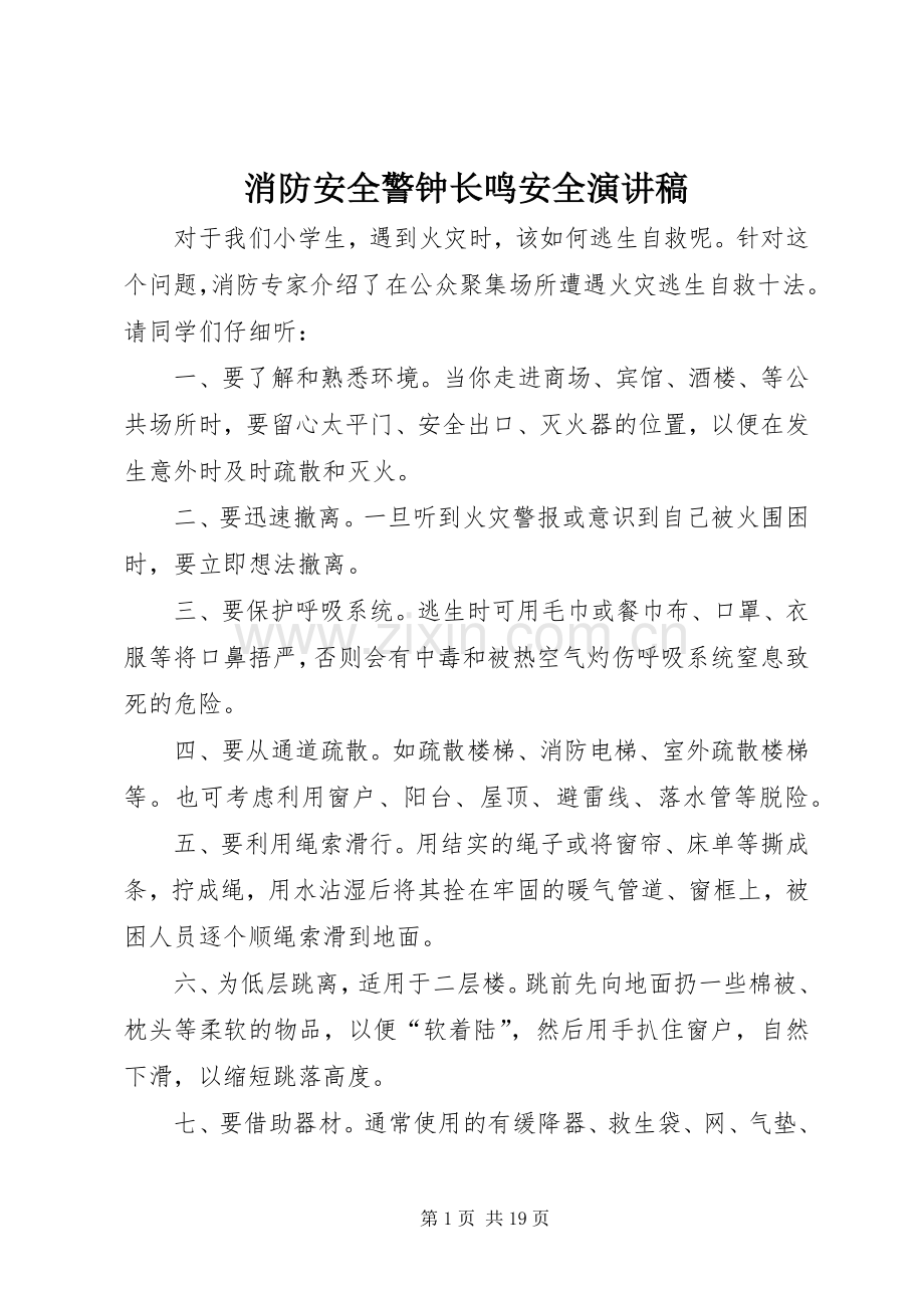 消防安全警钟长鸣安全演讲稿范文.docx_第1页