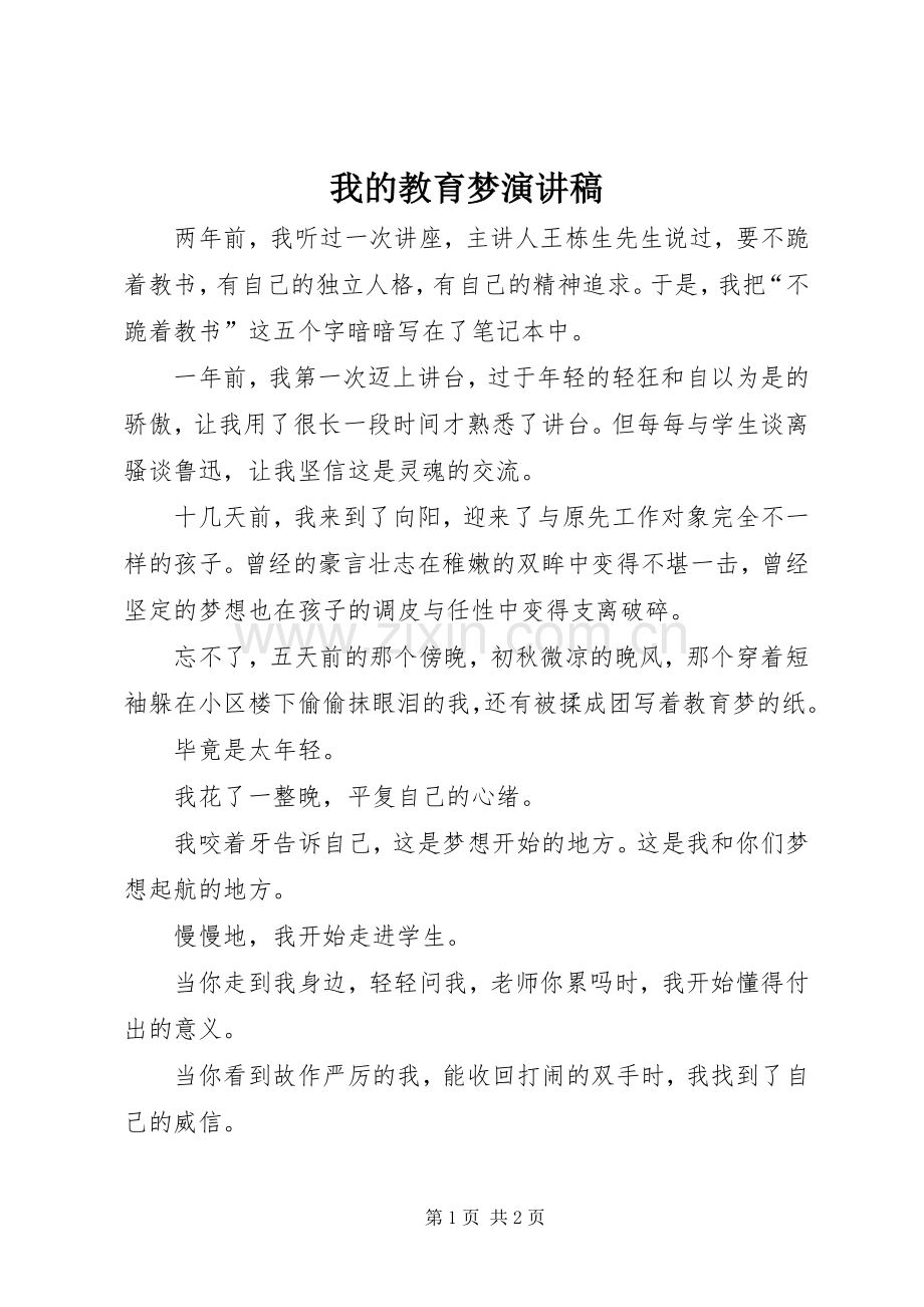 我的教育梦致辞演讲稿.docx_第1页