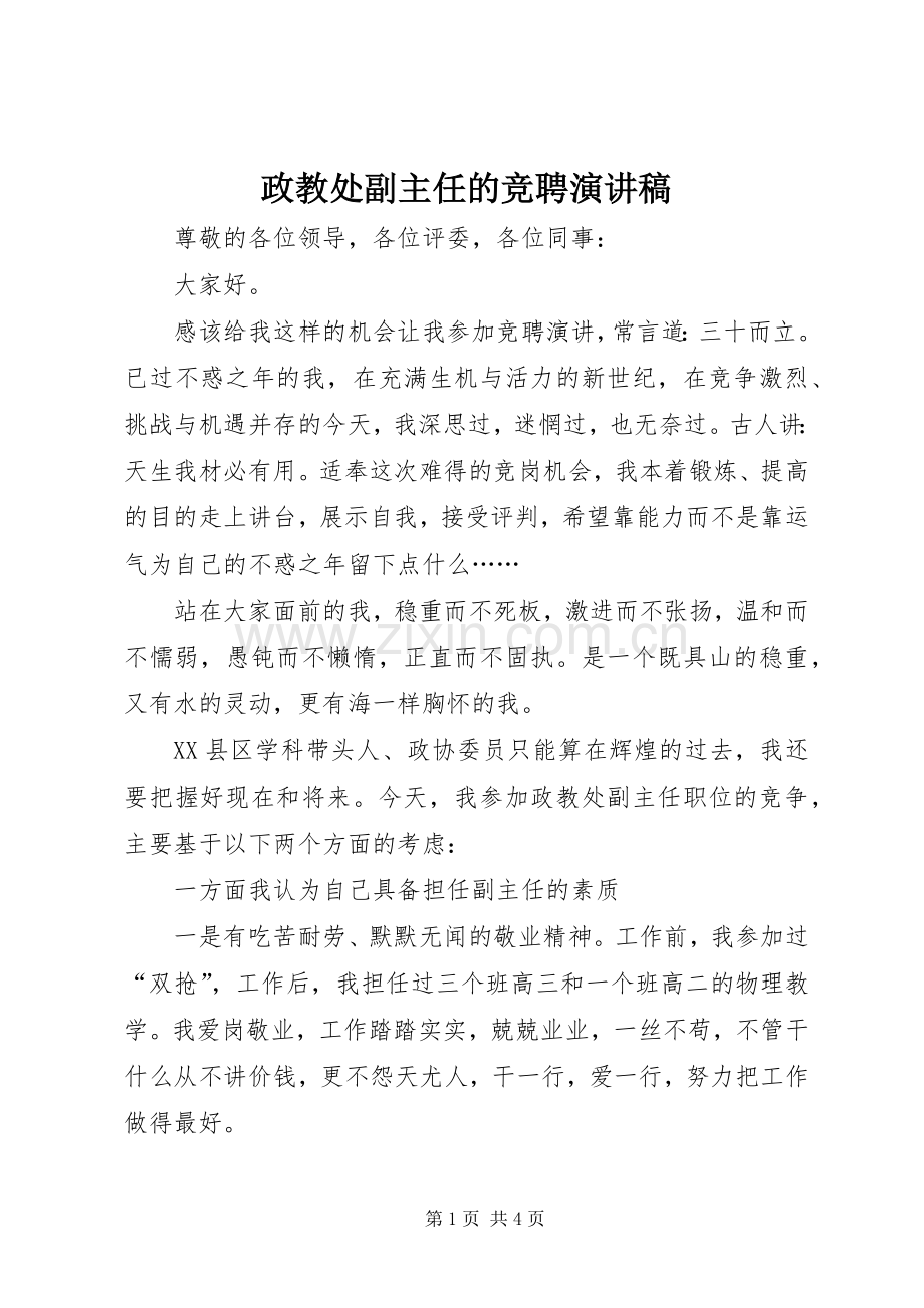 政教处副主任的竞聘演讲致辞稿.docx_第1页