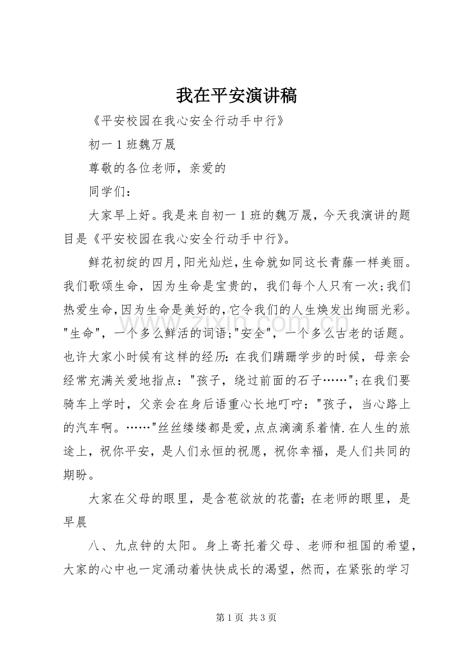 我在平安演讲稿范文 (2).docx_第1页