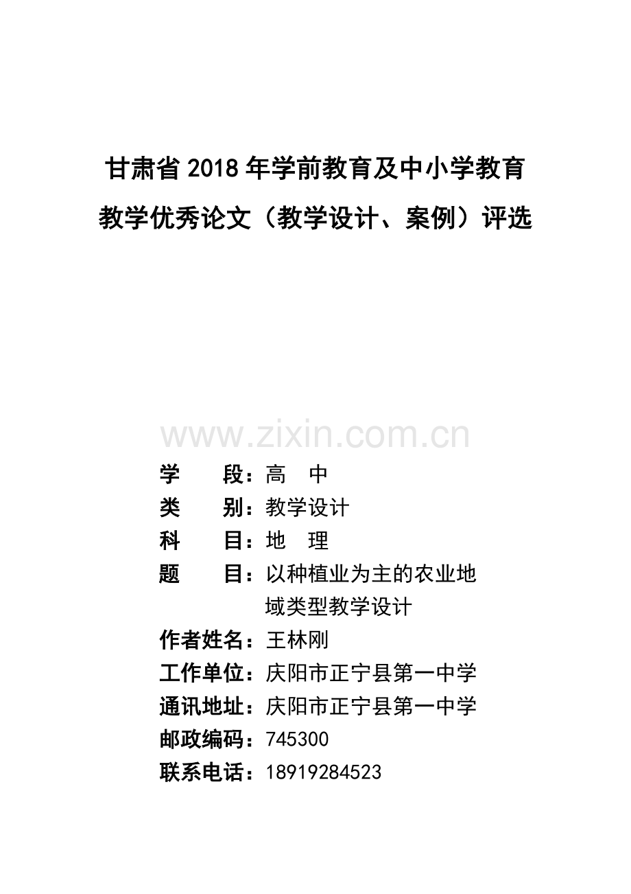 以种植业为主的农业地域类型教学设计.doc_第1页