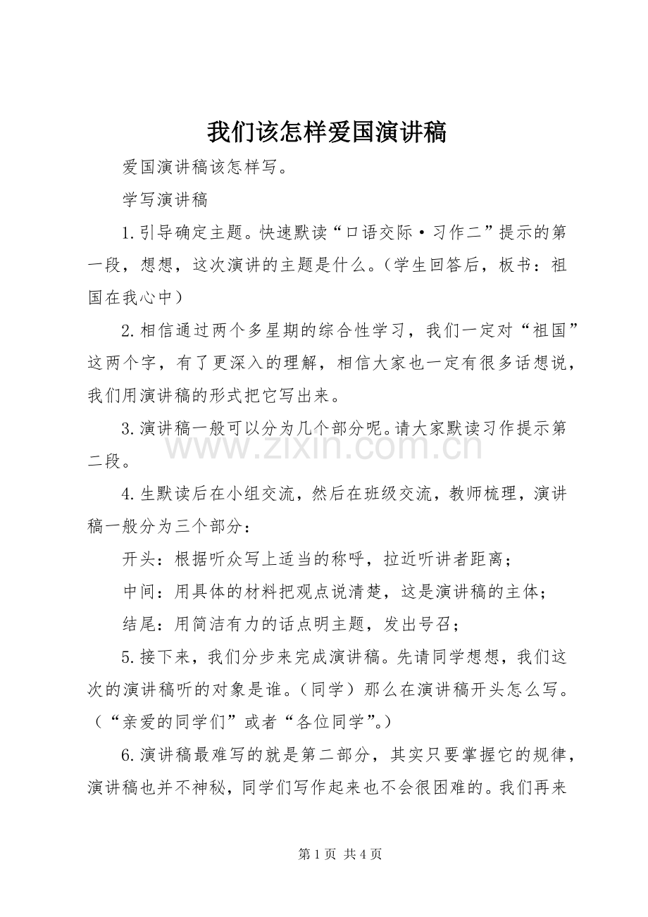 我们该怎样爱国演讲.docx_第1页