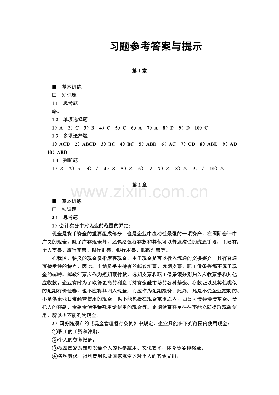 中级财务会计与管理知识分析答案.docx_第1页