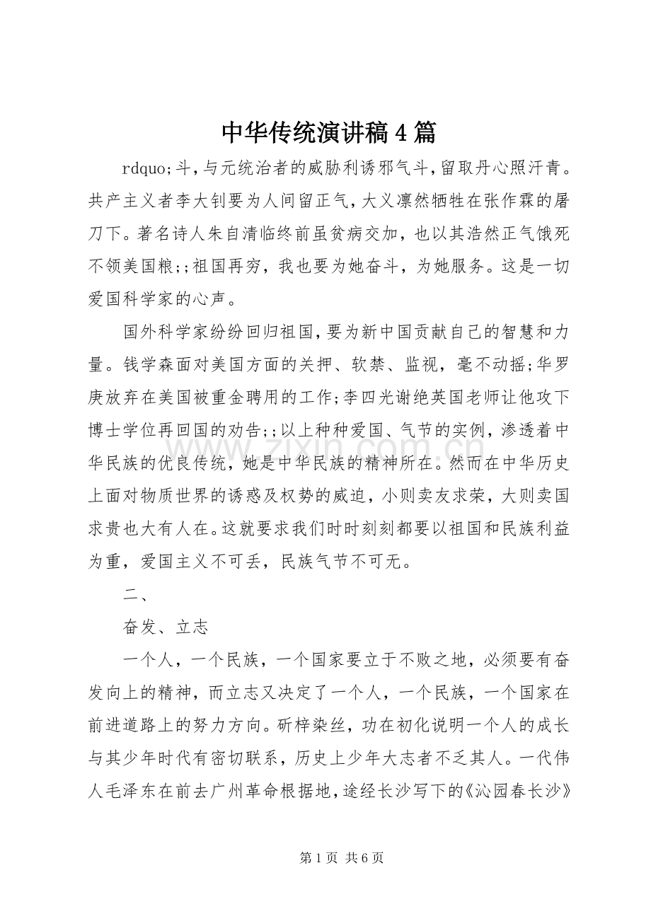 中华传统演讲致辞4篇.docx_第1页