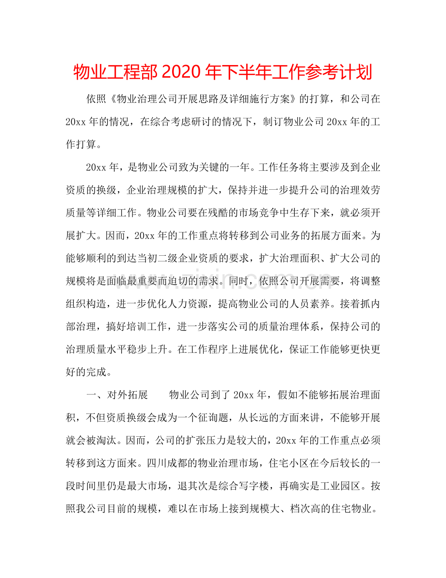 物业工程部2024年下半年工作参考计划.doc_第1页