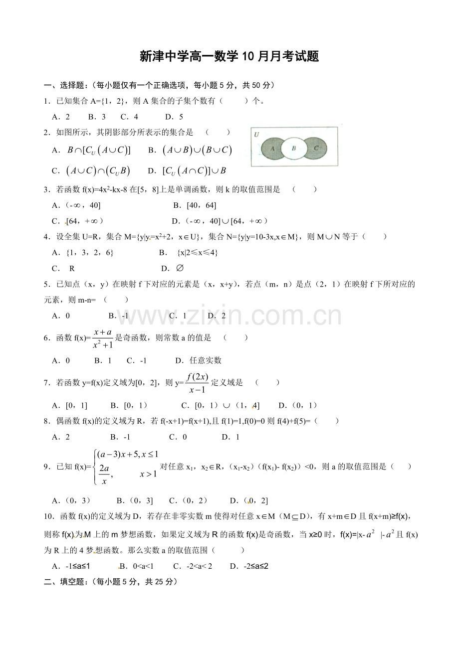 四川省新津中学2014-2015学年高一10月月考数学(文)试题.doc_第1页