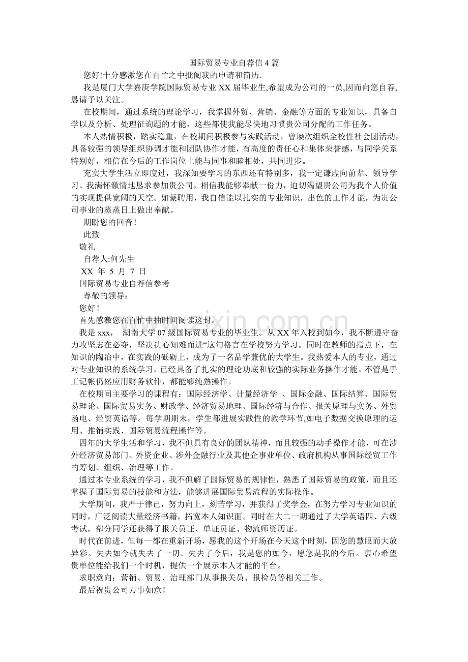 国际贸易专业自荐信4篇.doc_第1页