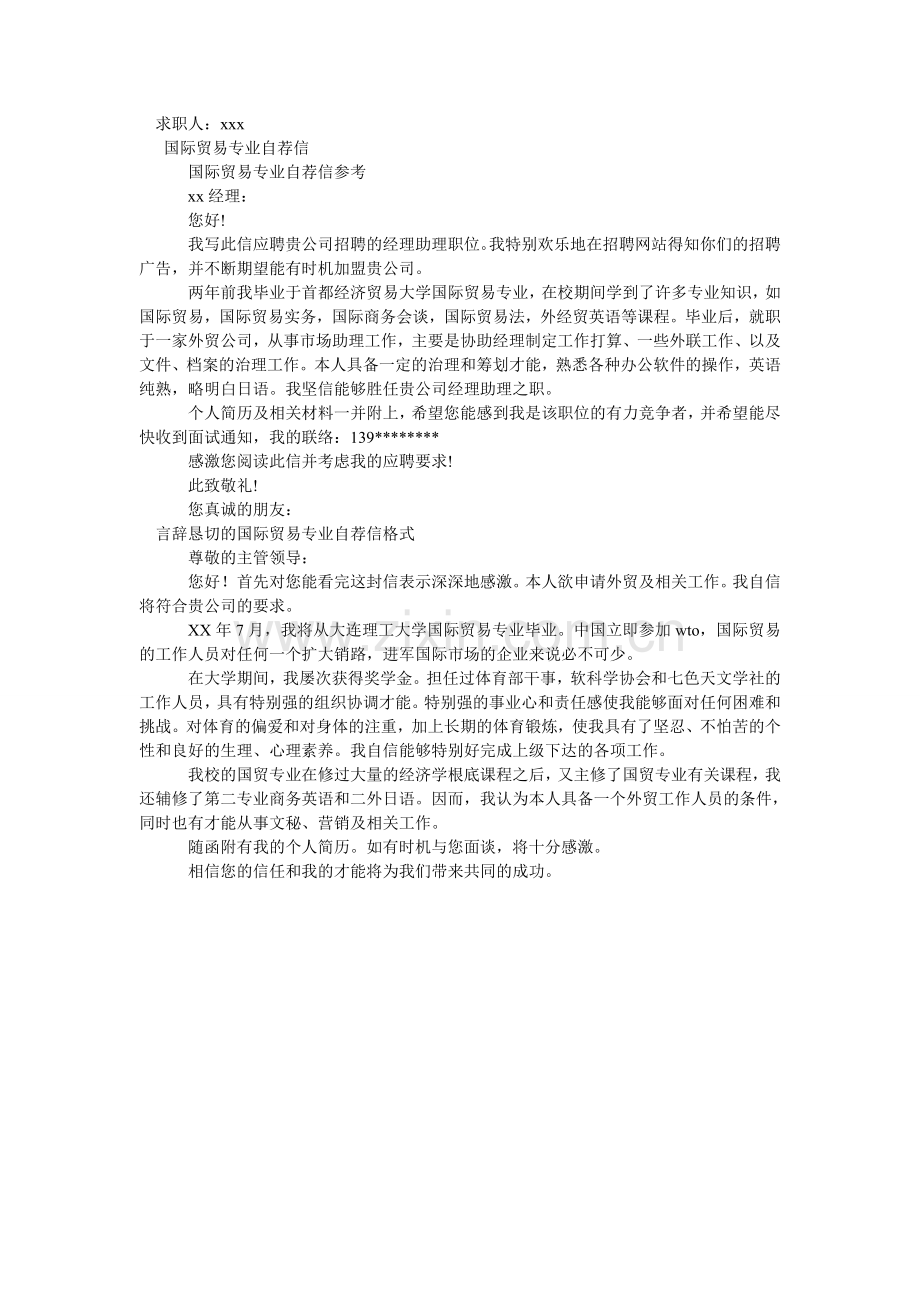 国际贸易专业自荐信4篇.doc_第2页