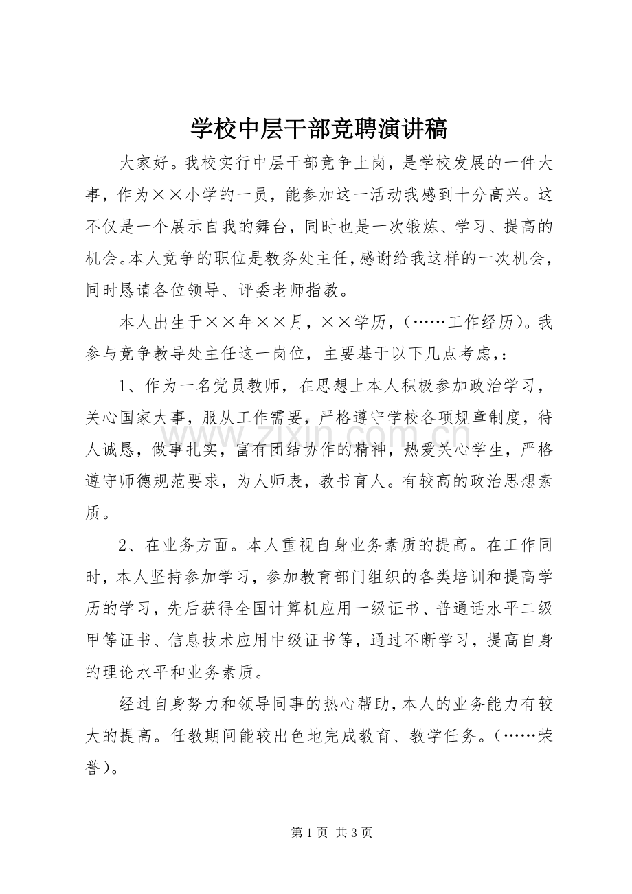 学校中层干部竞聘演讲致辞稿.docx_第1页