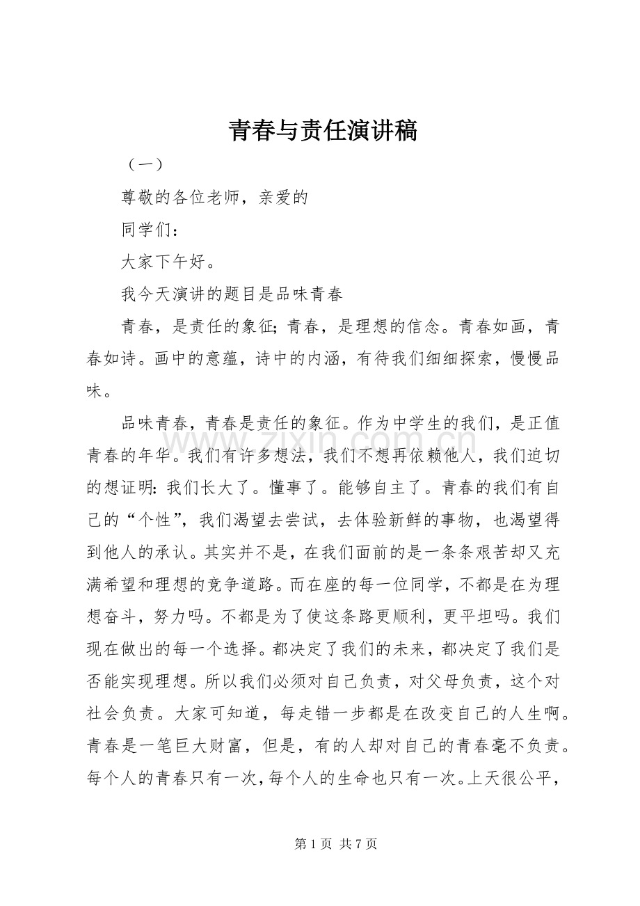 青春与责任演讲致辞稿范文.docx_第1页