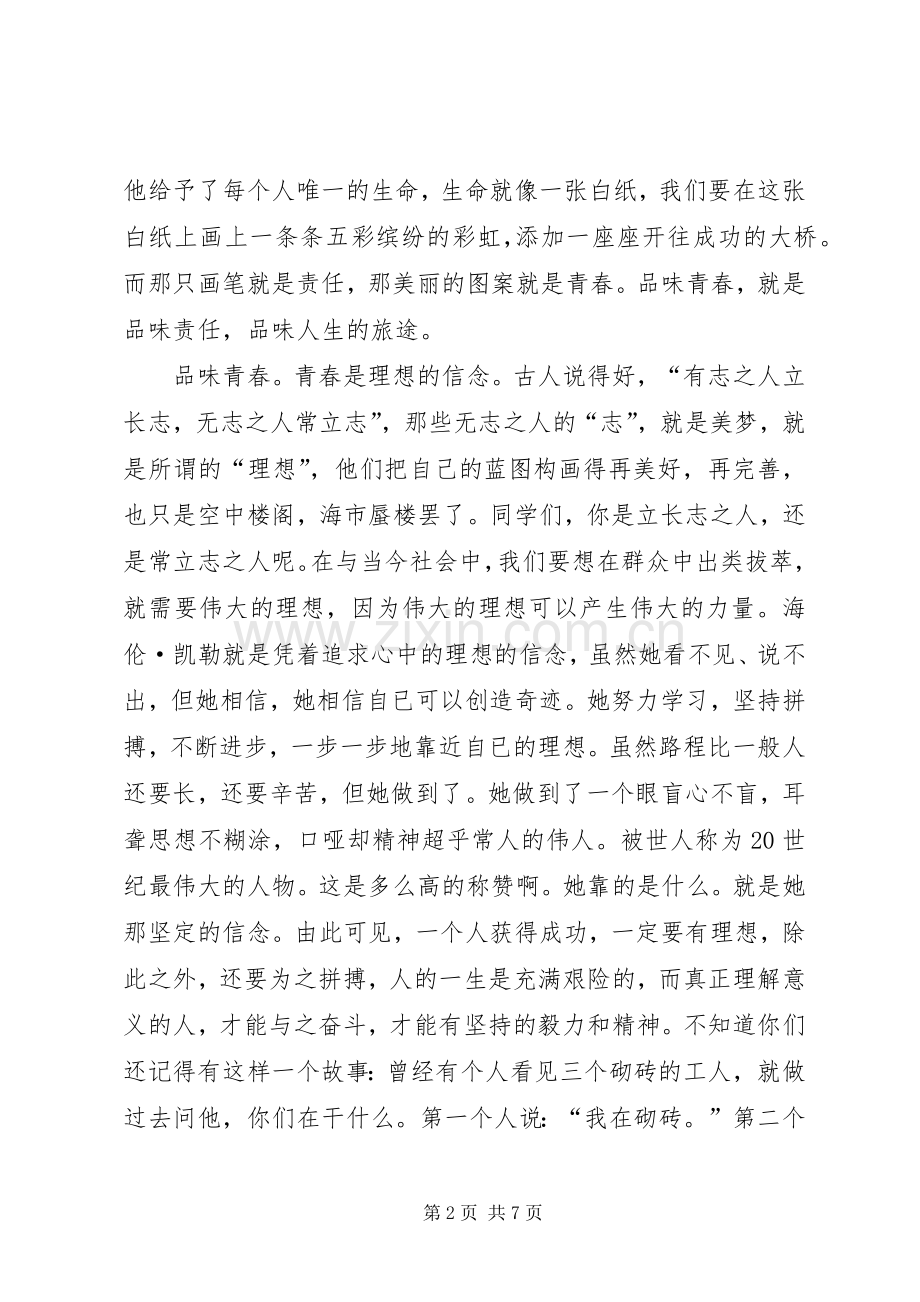 青春与责任演讲致辞稿范文.docx_第2页