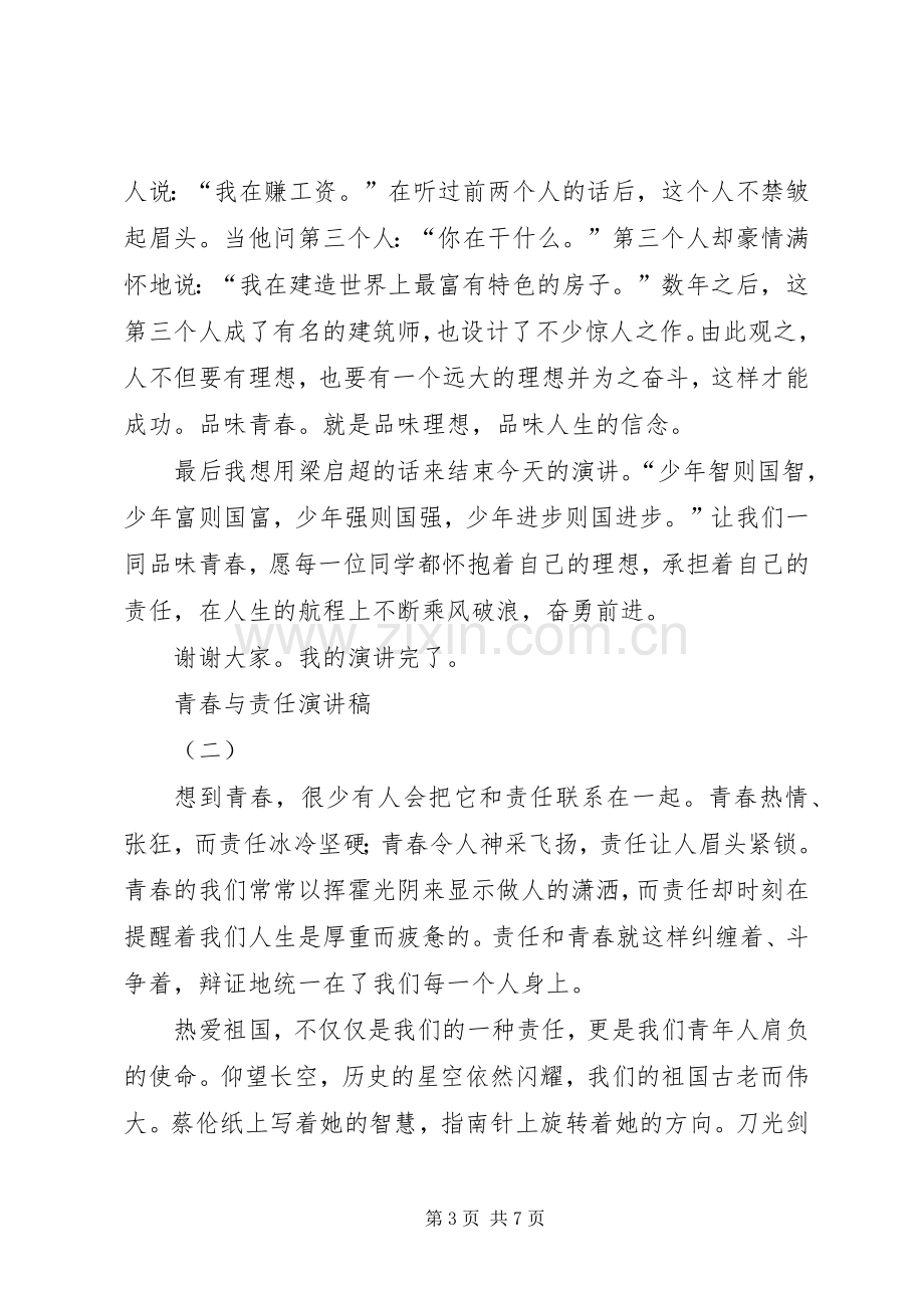 青春与责任演讲致辞稿范文.docx_第3页