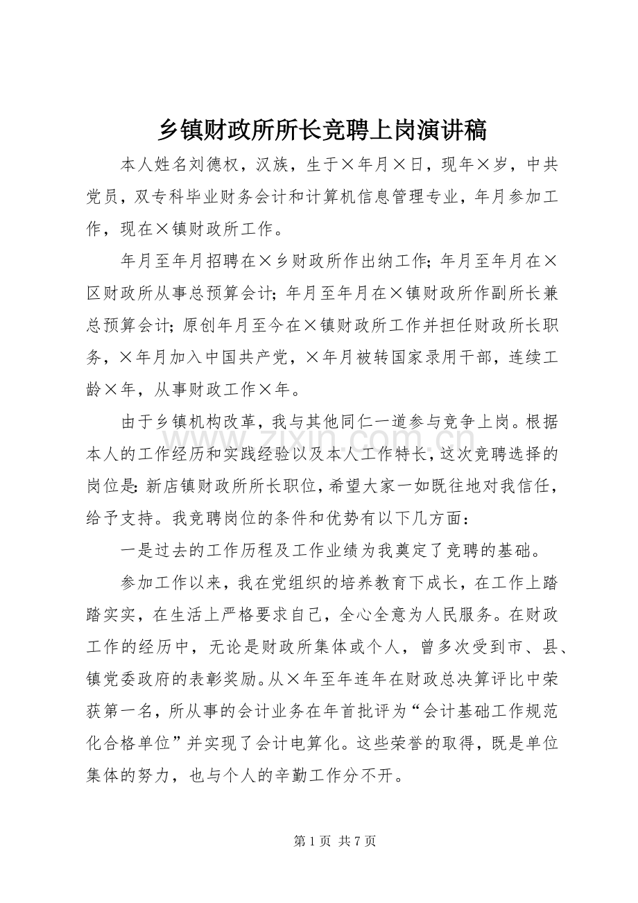 乡镇财政所所长竞聘上岗演讲稿(精编).docx_第1页