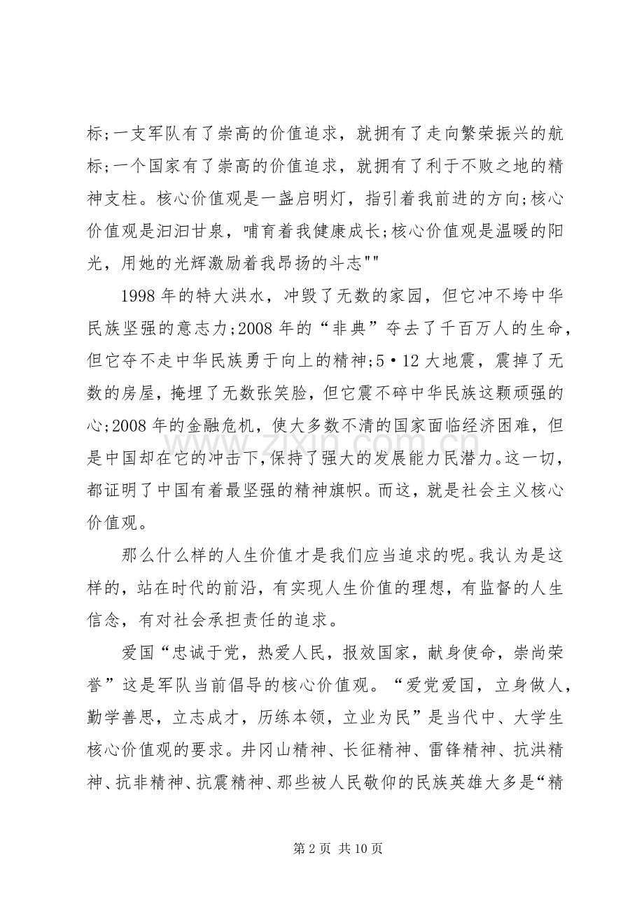 社会主义核心价值观优秀演讲致辞.docx_第2页