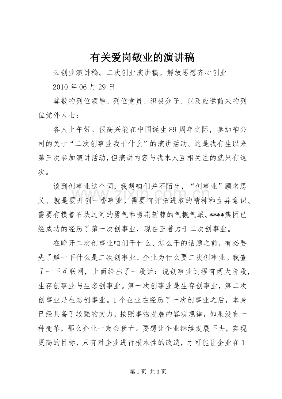 有关爱岗敬业的致辞演讲稿.docx_第1页