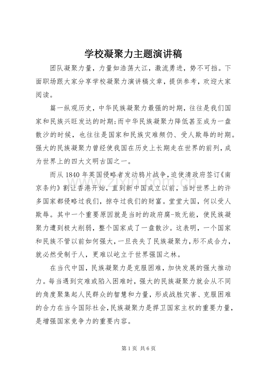 学校凝聚力主题演讲稿范文.docx_第1页