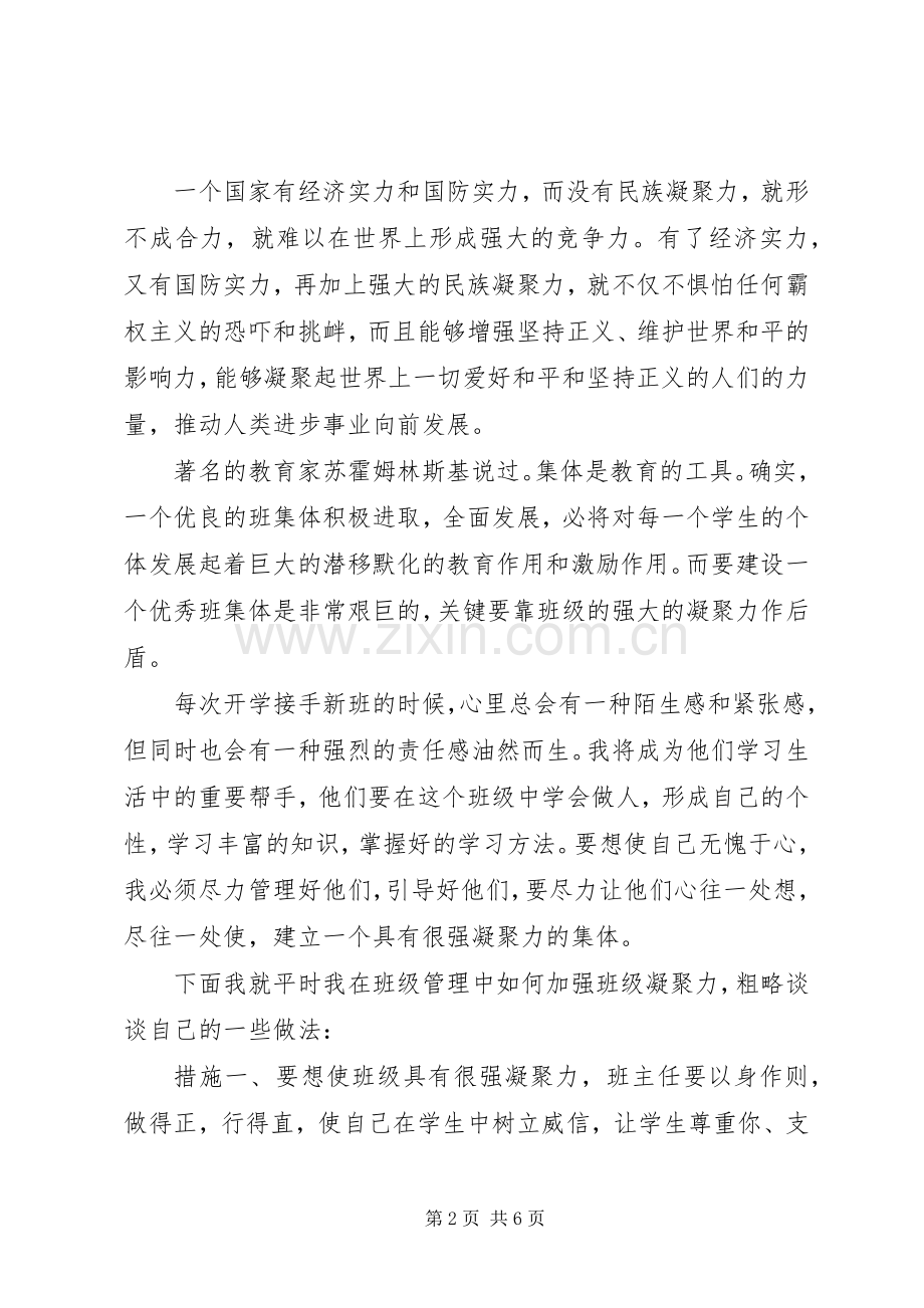 学校凝聚力主题演讲稿范文.docx_第2页