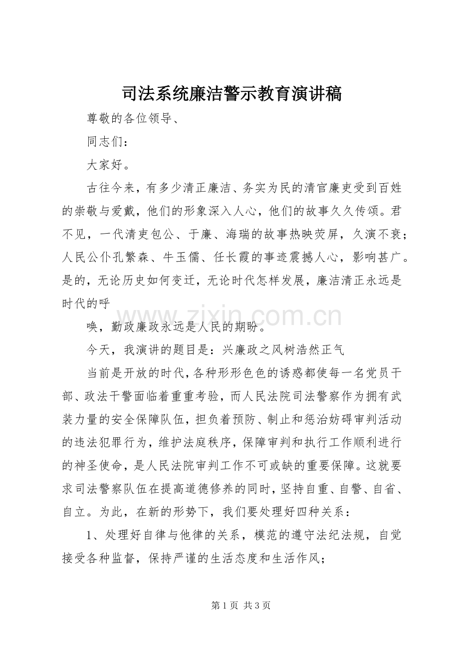 司法系统廉洁警示教育演讲范文.docx_第1页