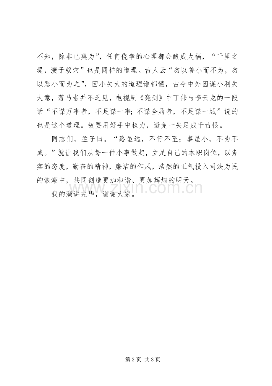 司法系统廉洁警示教育演讲范文.docx_第3页