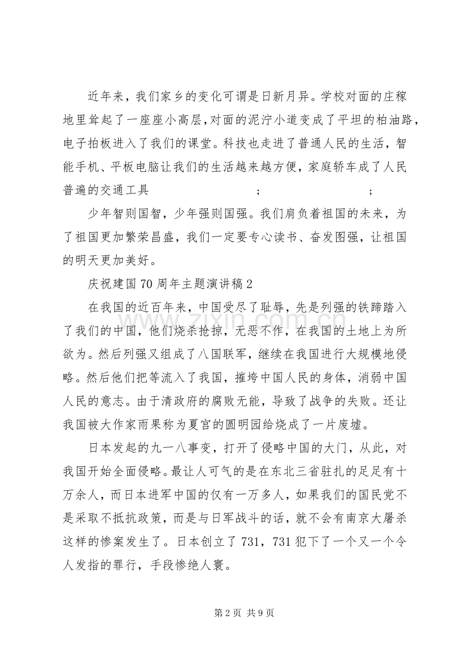 庆祝建国70周年主题演讲致辞稿范文.docx_第2页