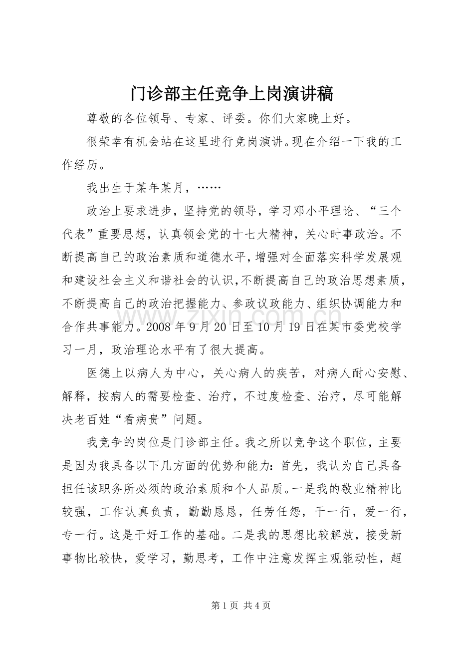 门诊部主任竞争上岗演讲.docx_第1页