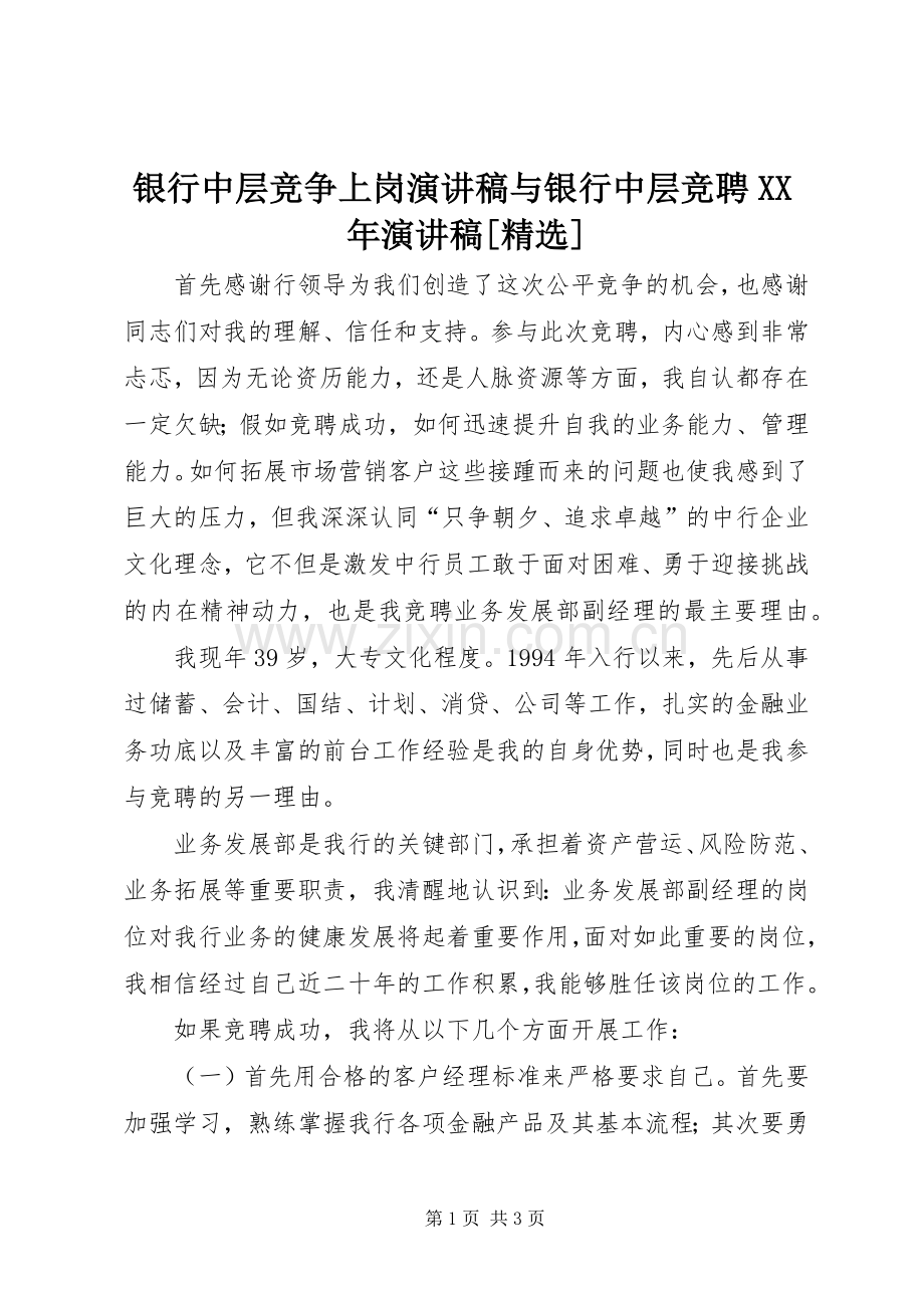 银行中层竞争上岗致辞演讲稿与银行中层竞聘XX年致辞演讲稿[].docx_第1页