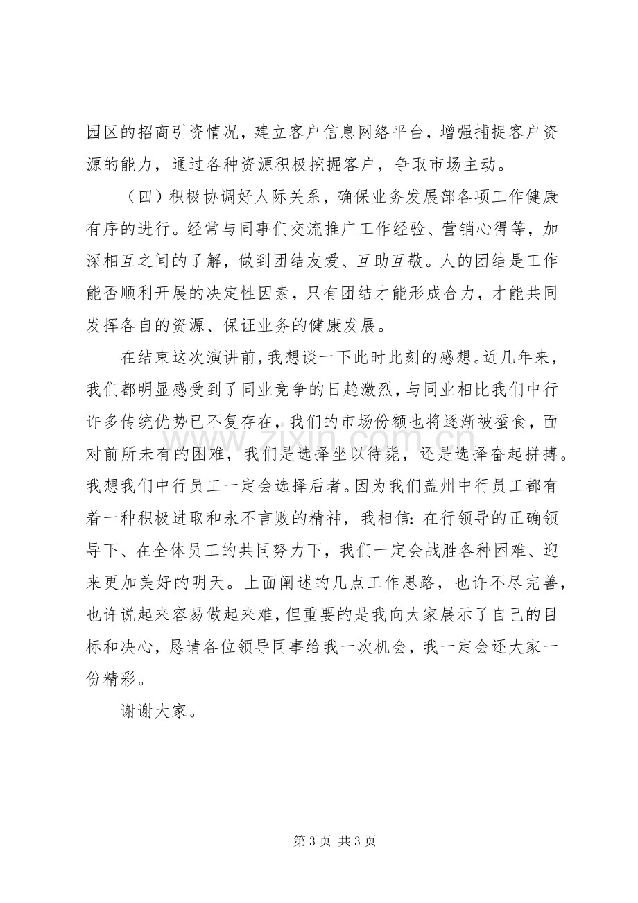 银行中层竞争上岗致辞演讲稿与银行中层竞聘XX年致辞演讲稿[].docx_第3页