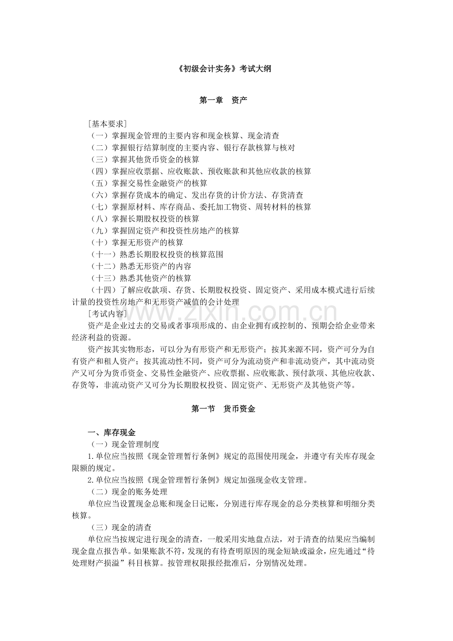 财务会计与货币资金管理知识分析考试大纲.docx_第1页