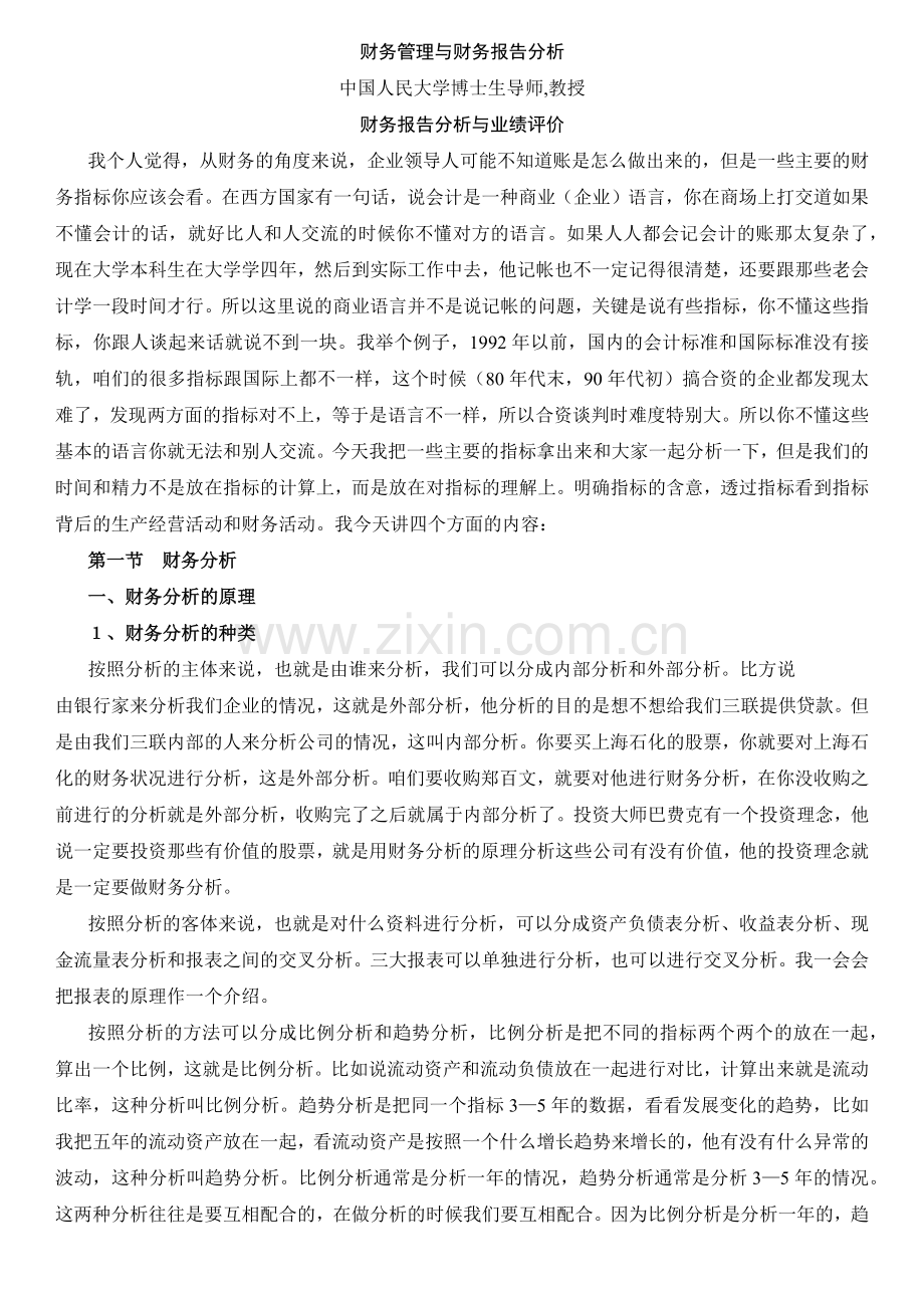 财务报告分析与业绩评价5062336354.docx_第1页