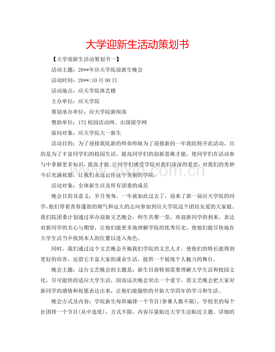 大学迎新生活动策划书.doc_第1页