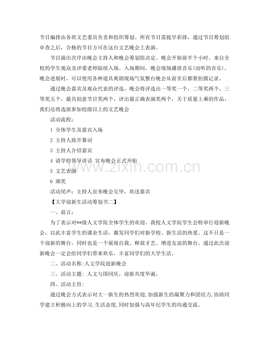 大学迎新生活动策划书.doc_第2页