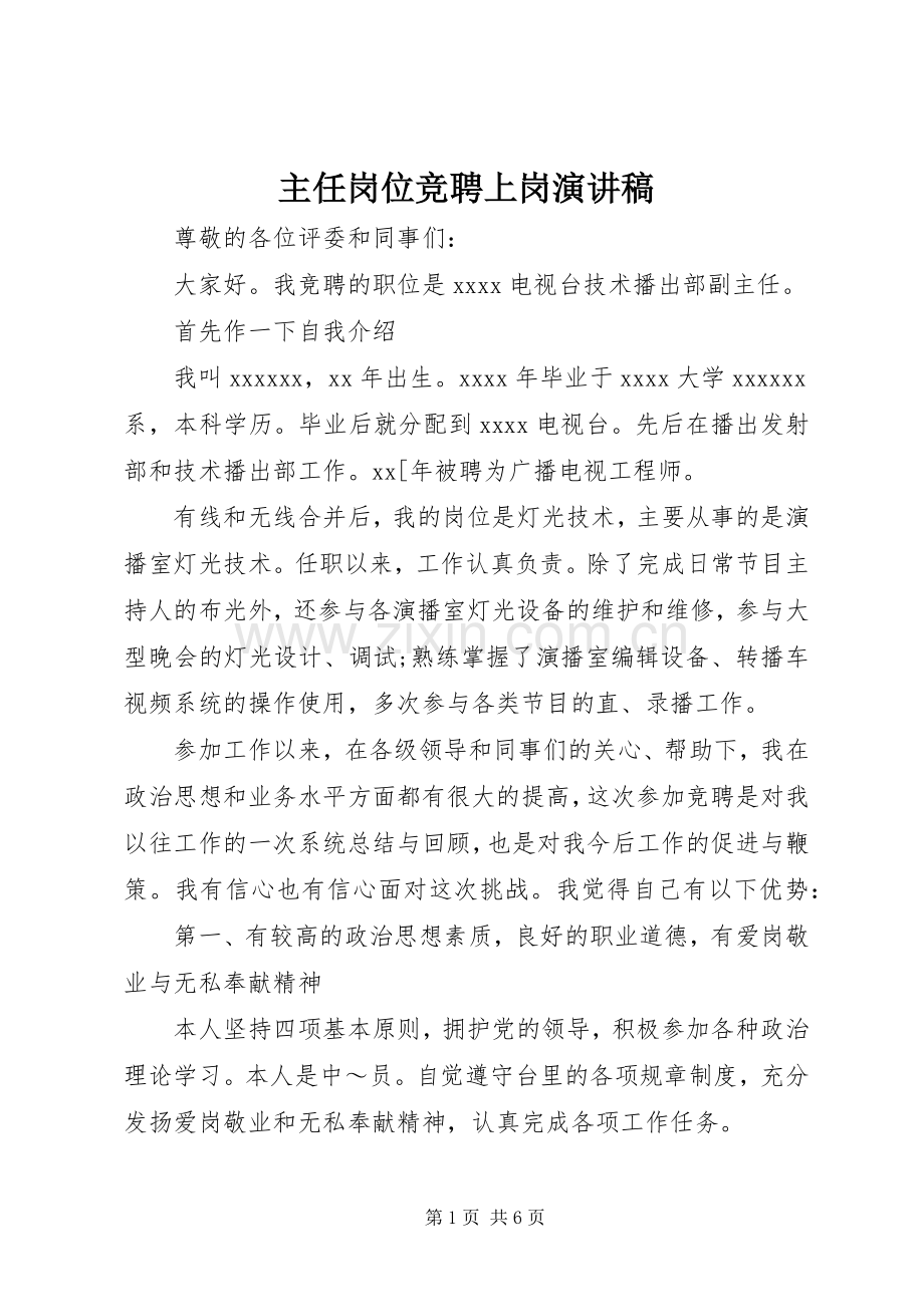 主任岗位竞聘上岗演讲稿范文.docx_第1页