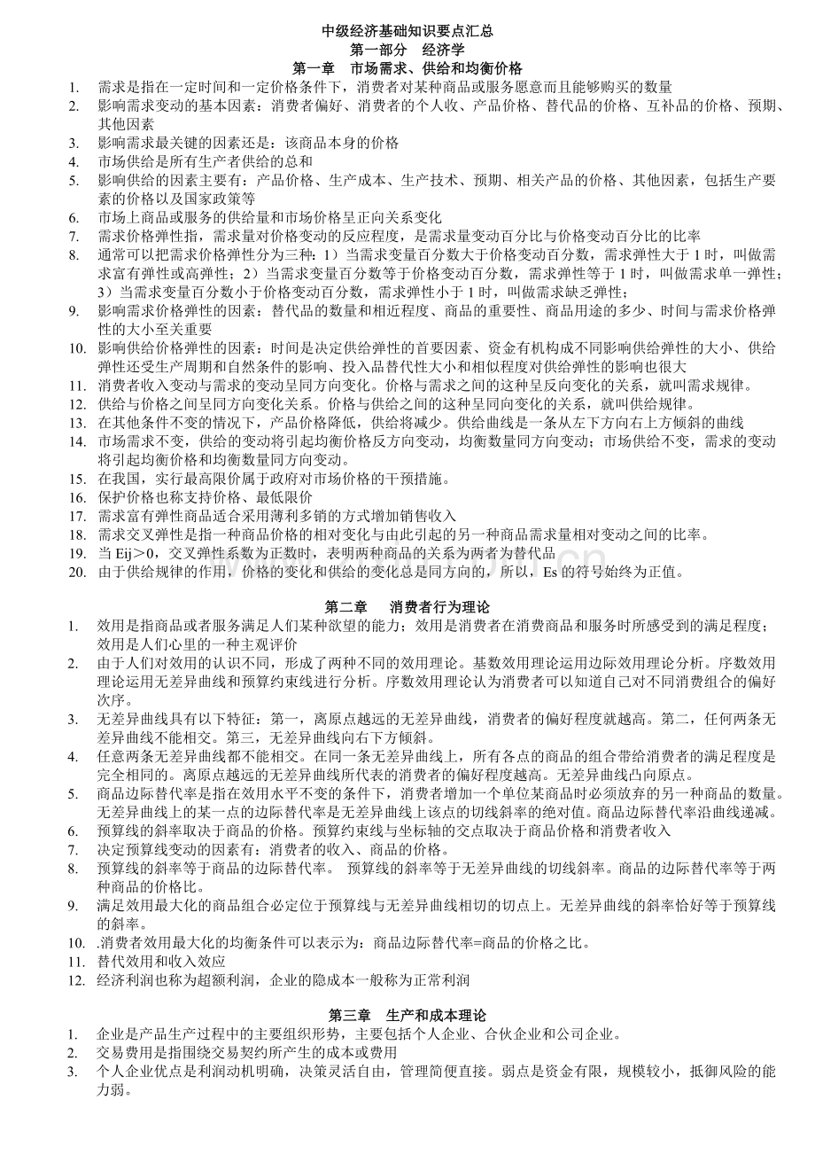 XXXX中级经济师经济基础知识重点背诵版.docx_第1页