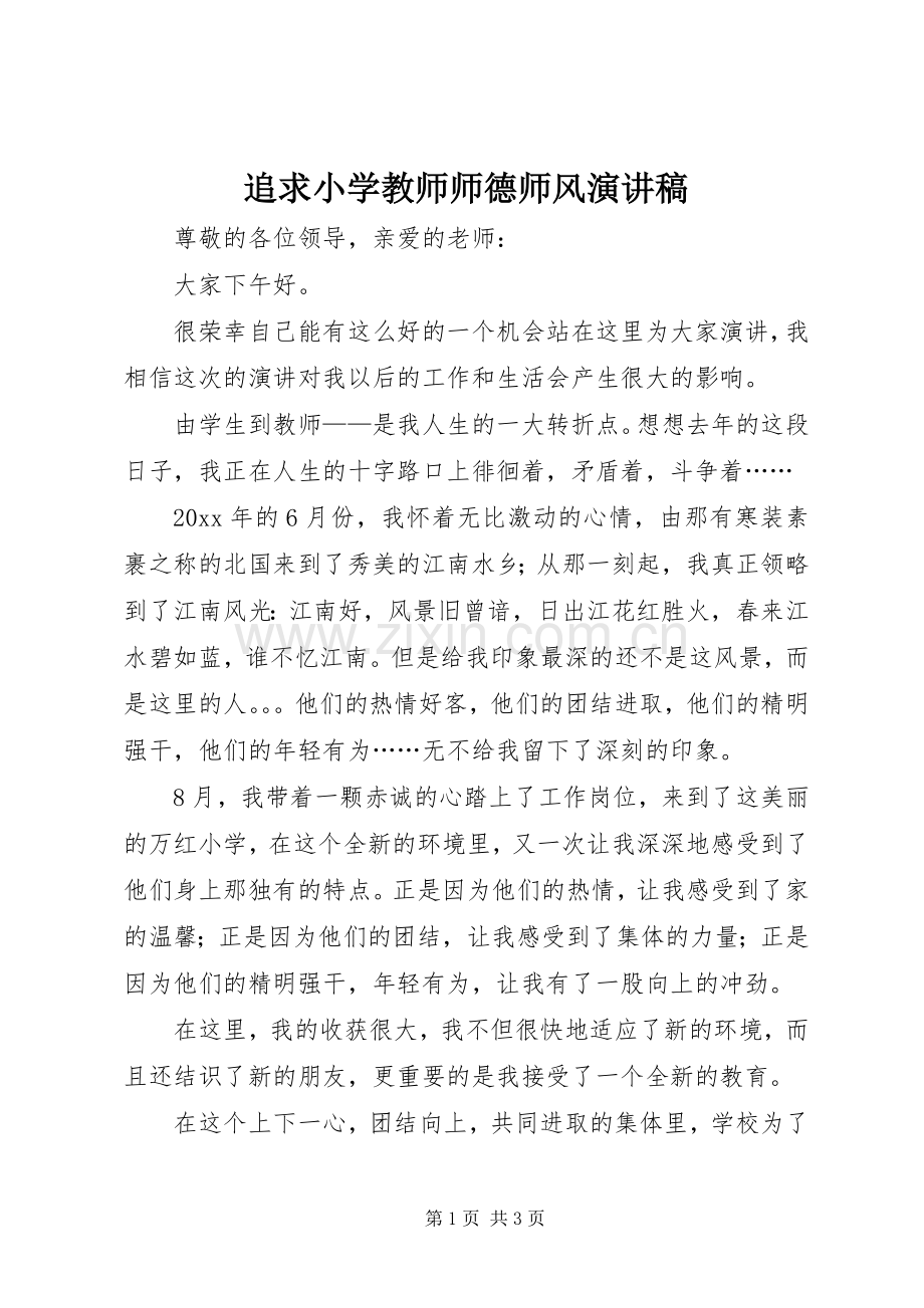 追求小学教师师德师风演讲稿范文.docx_第1页